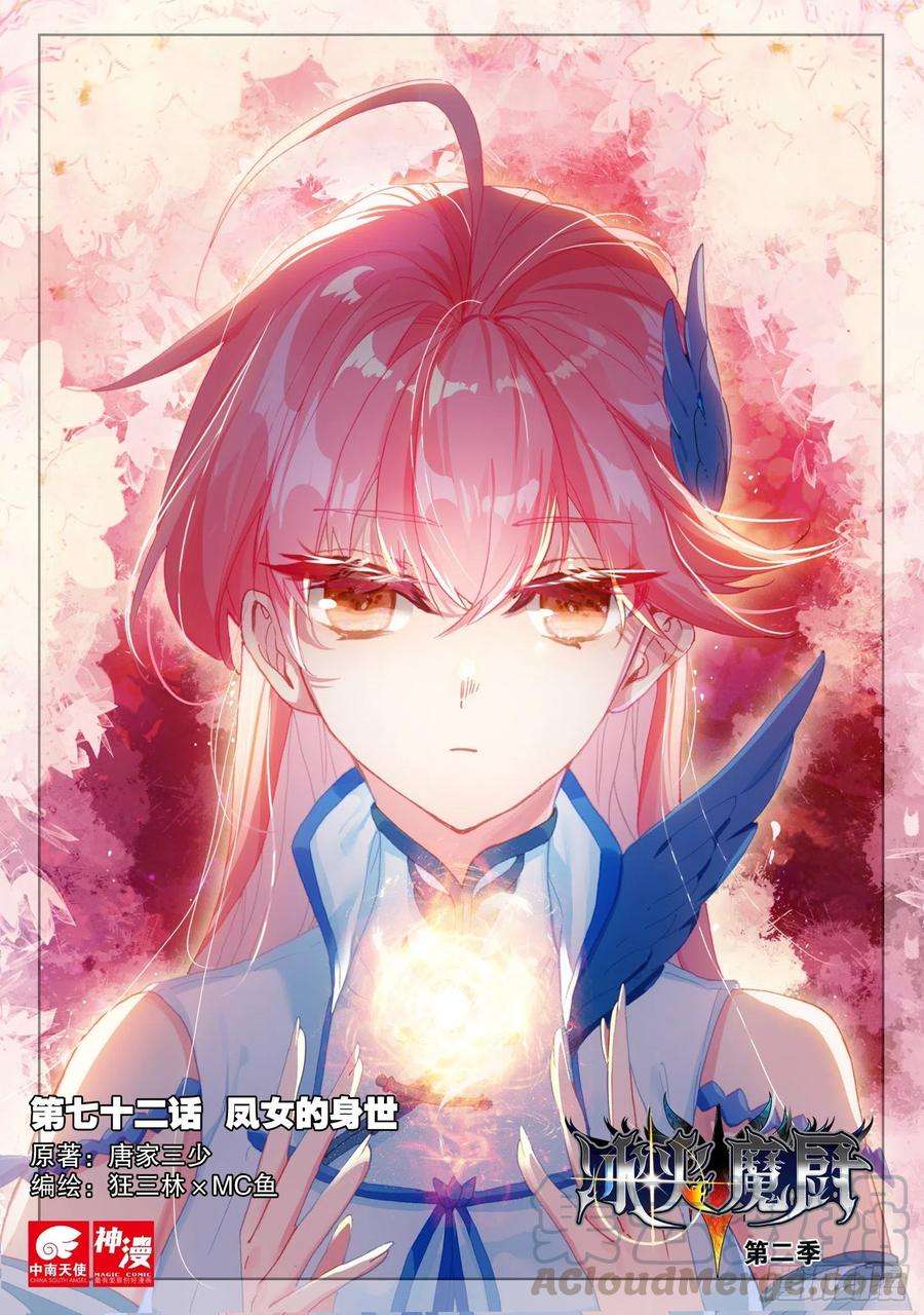 冰火魔厨 第二季72 凤女的身世（上）
