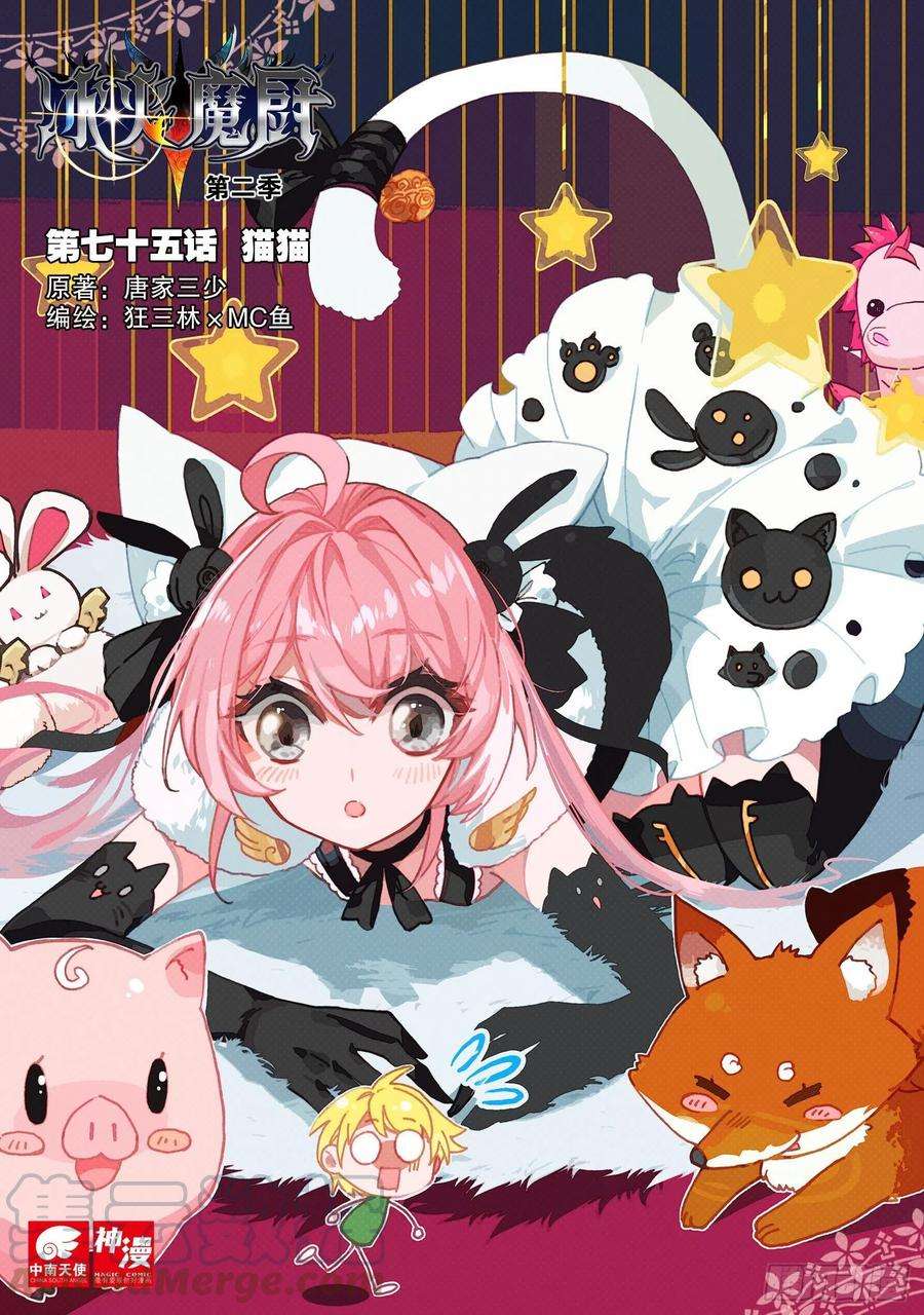 冰火魔厨 第二季75 猫猫（上）