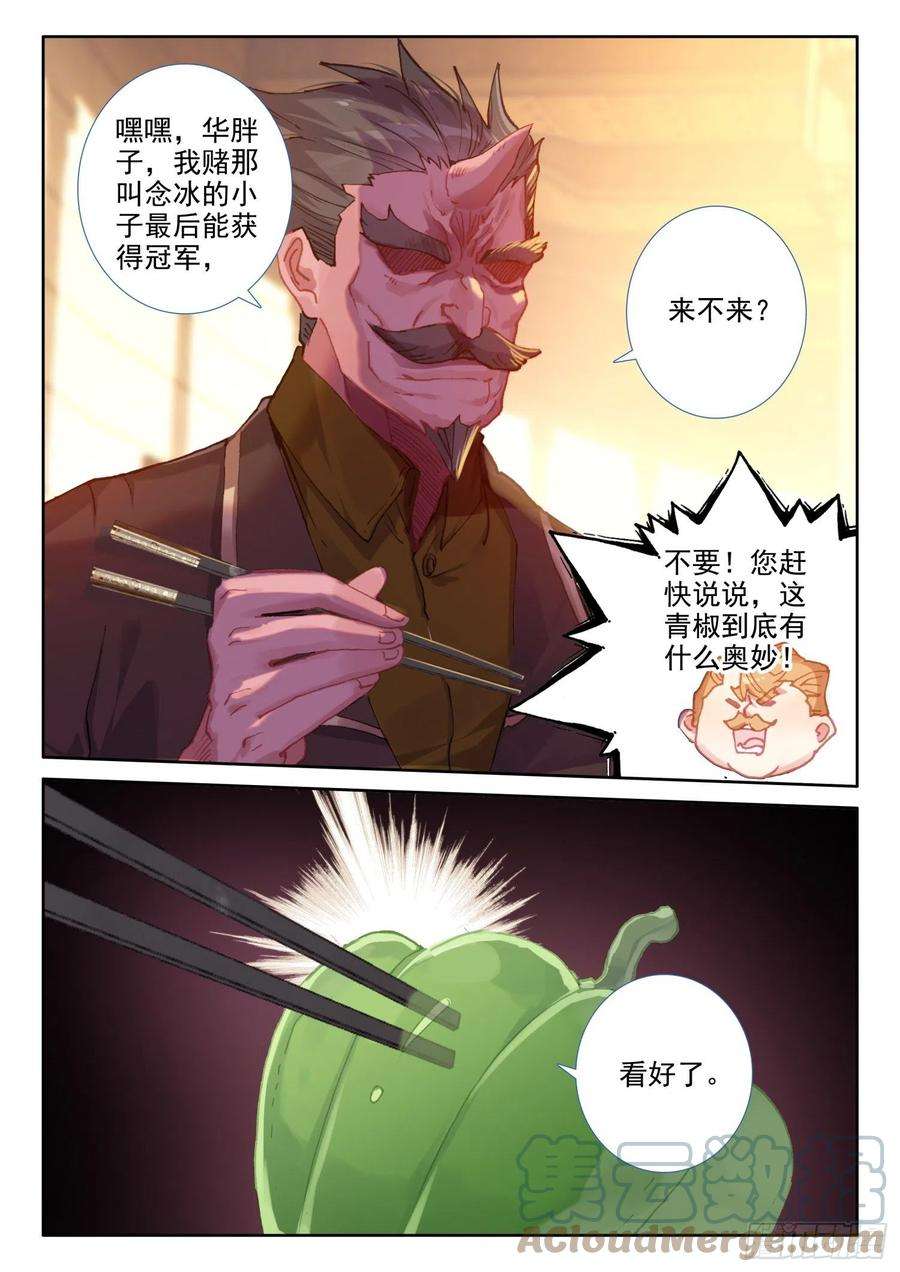 冰火魔厨 第二季78 六丝盘旋椒（下）