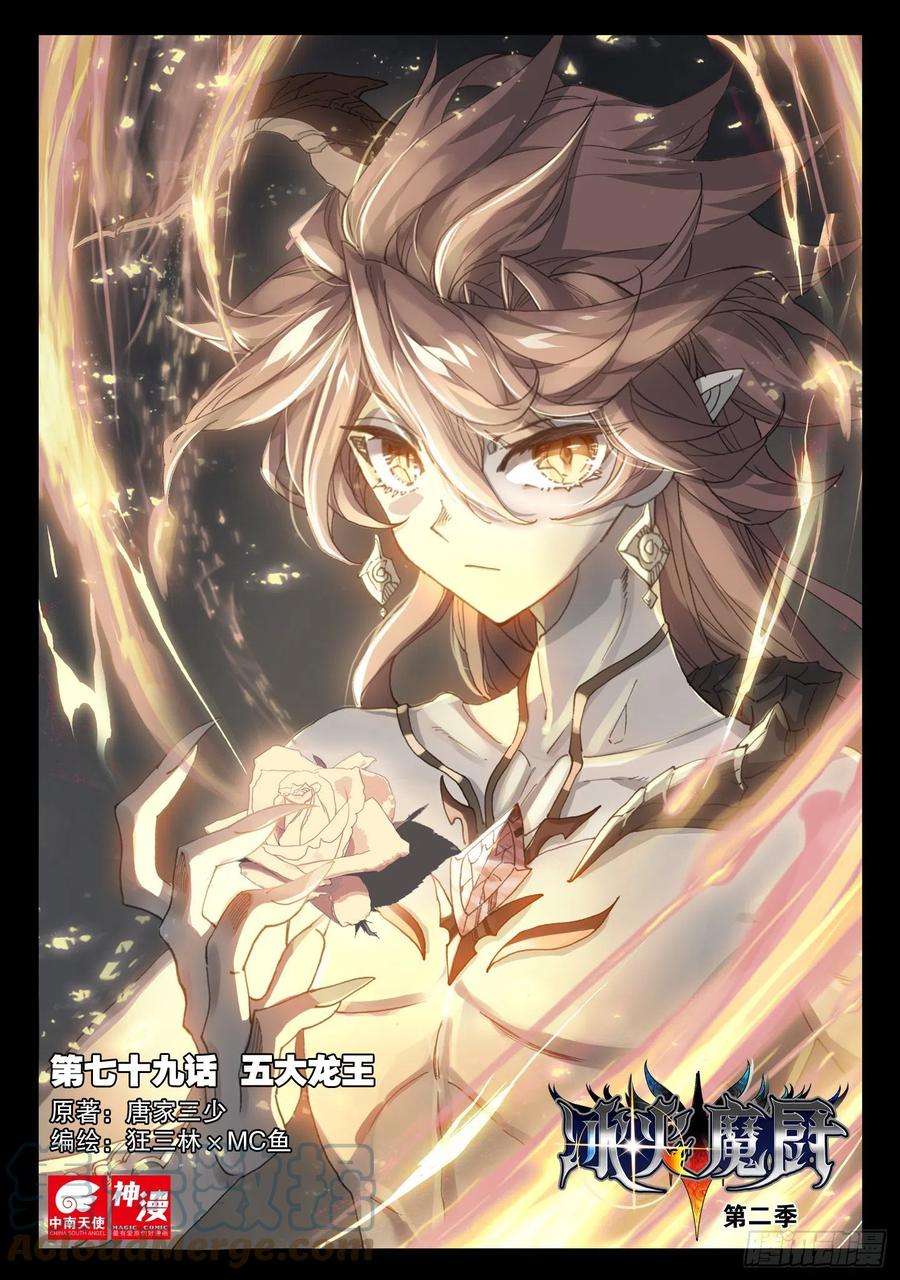 冰火魔厨 第二季79 五大龙王（上）