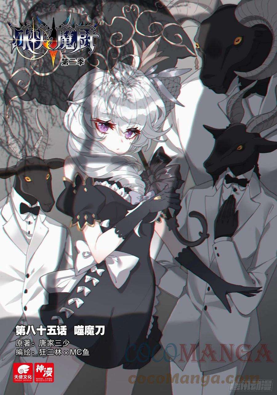 冰火魔厨 第二季85 噬魔刀（上）