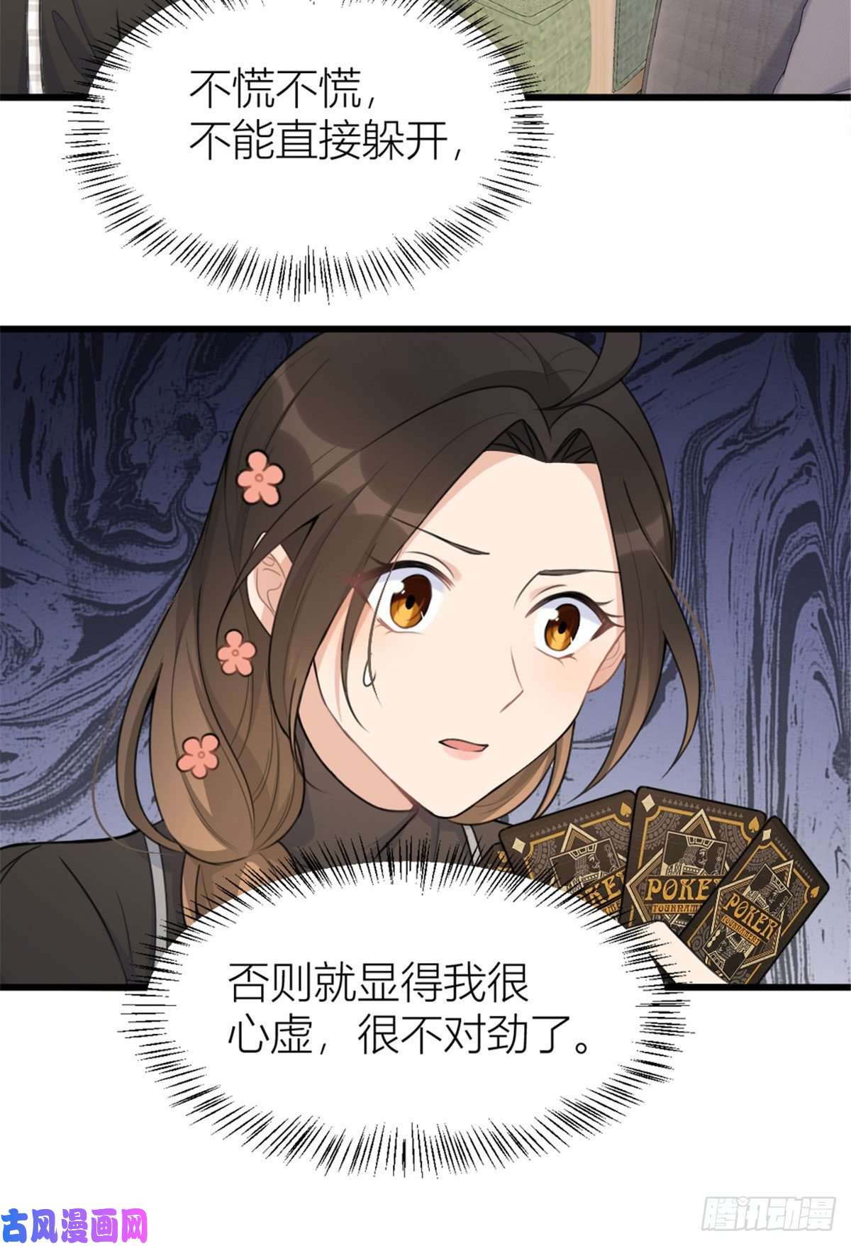 大佬失忆后只记得我第28话 打牌吧！