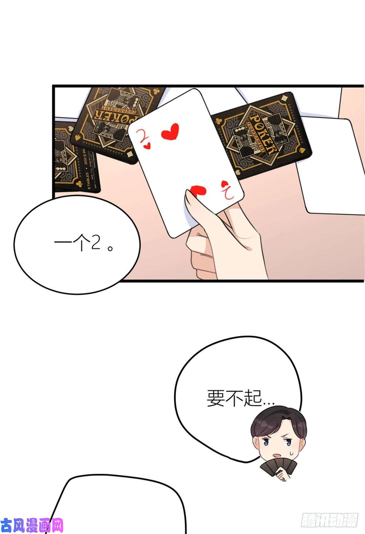 大佬失忆后只记得我第28话 打牌吧！