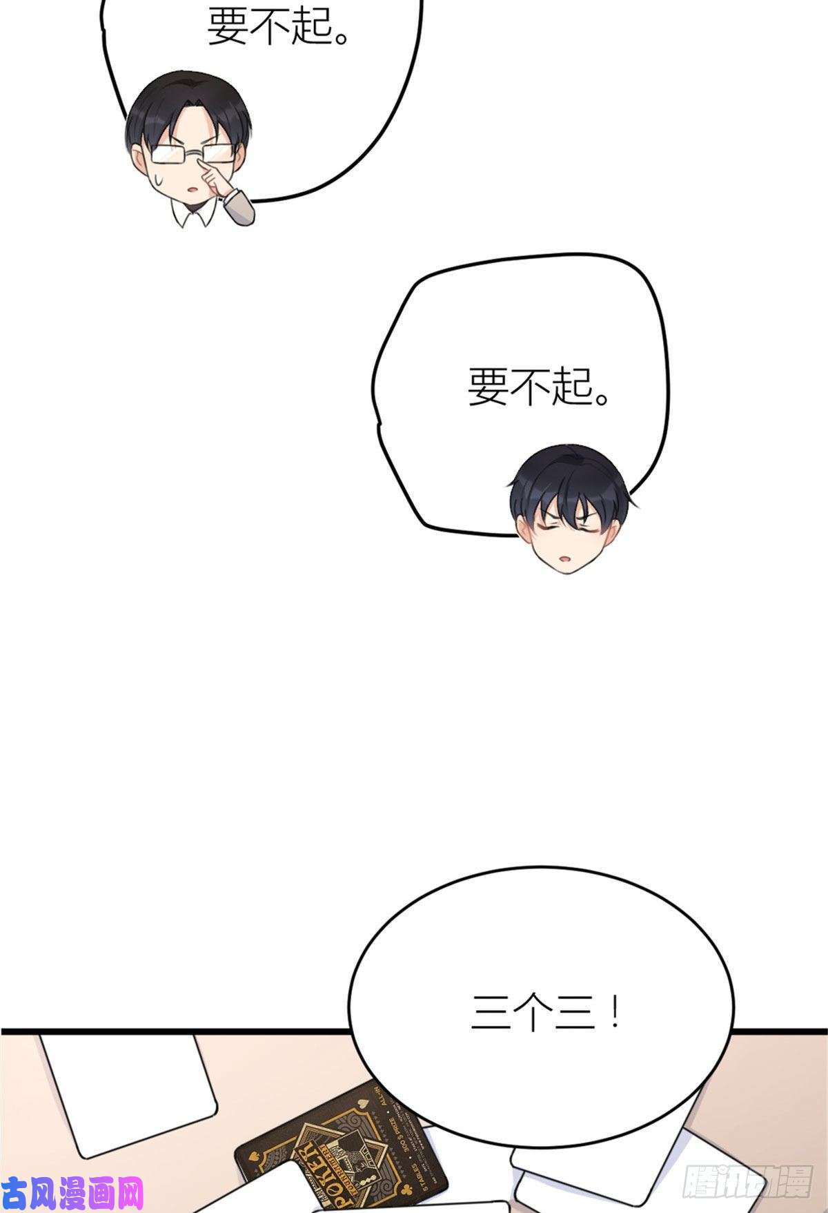 大佬失忆后只记得我第28话 打牌吧！