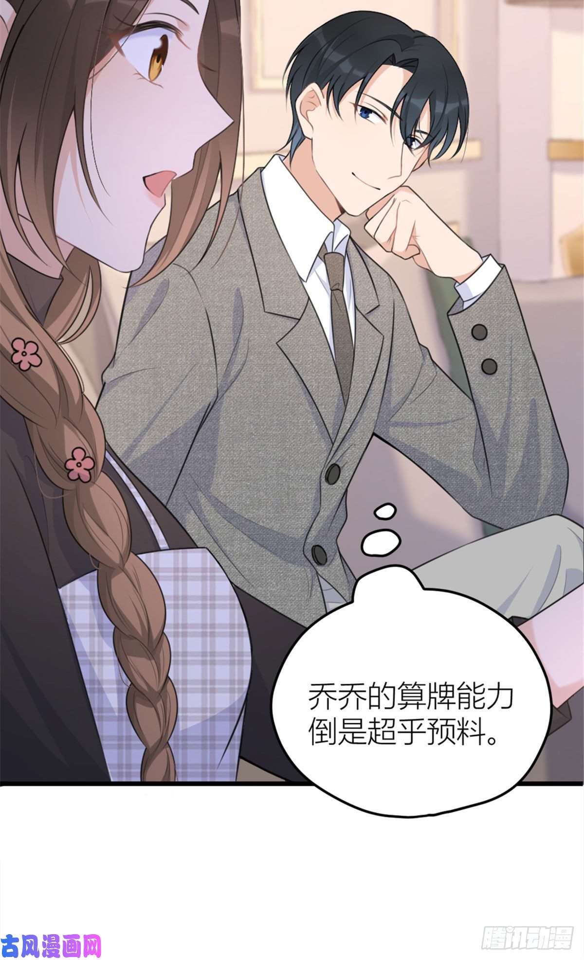 大佬失忆后只记得我第28话 打牌吧！