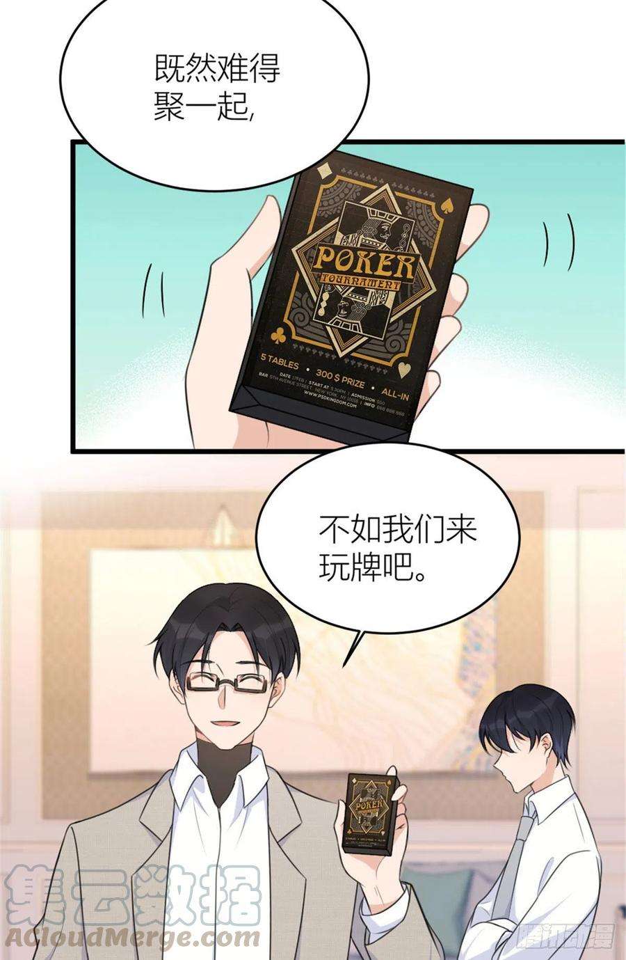 大佬失忆后只记得我28话 打牌吧！