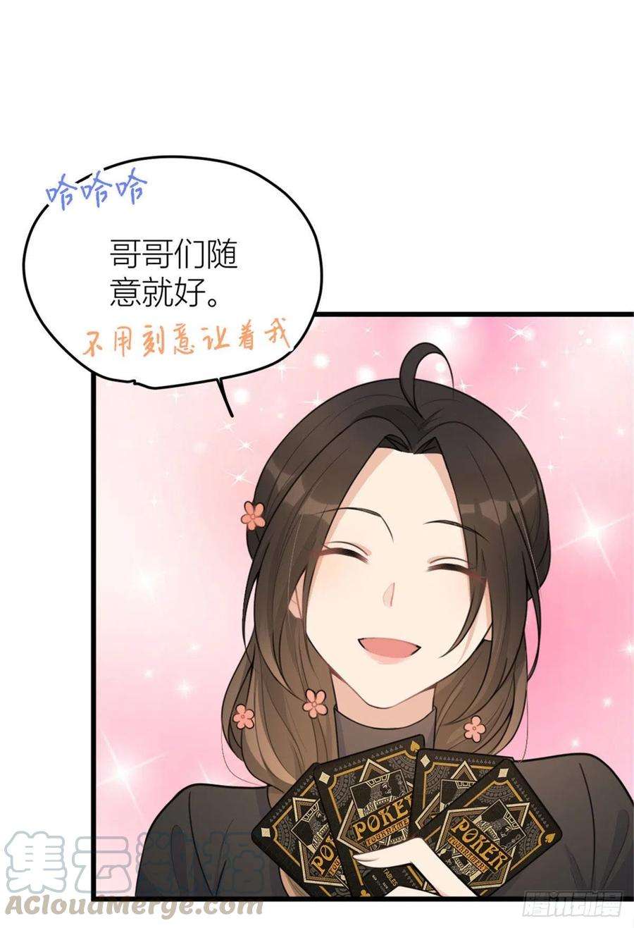 大佬失忆后只记得我28话 打牌吧！