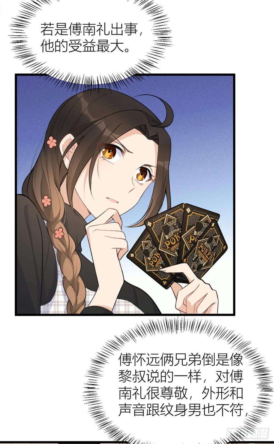 大佬失忆后只记得我28话 打牌吧！