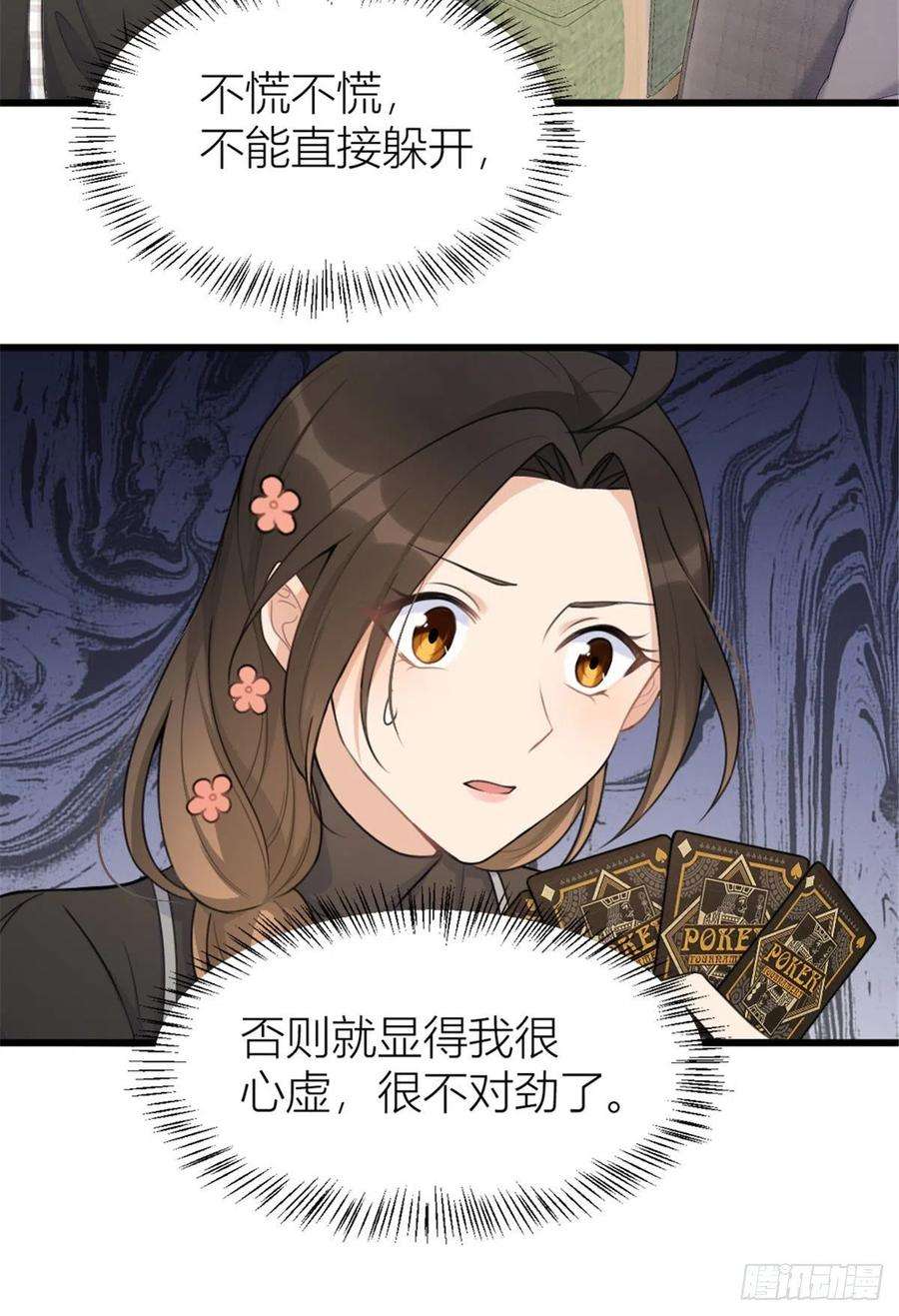 大佬失忆后只记得我28话 打牌吧！