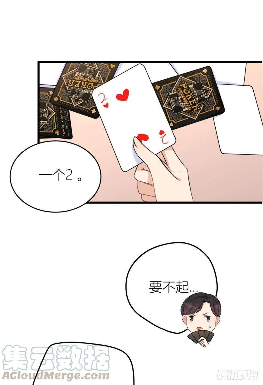 大佬失忆后只记得我28话 打牌吧！