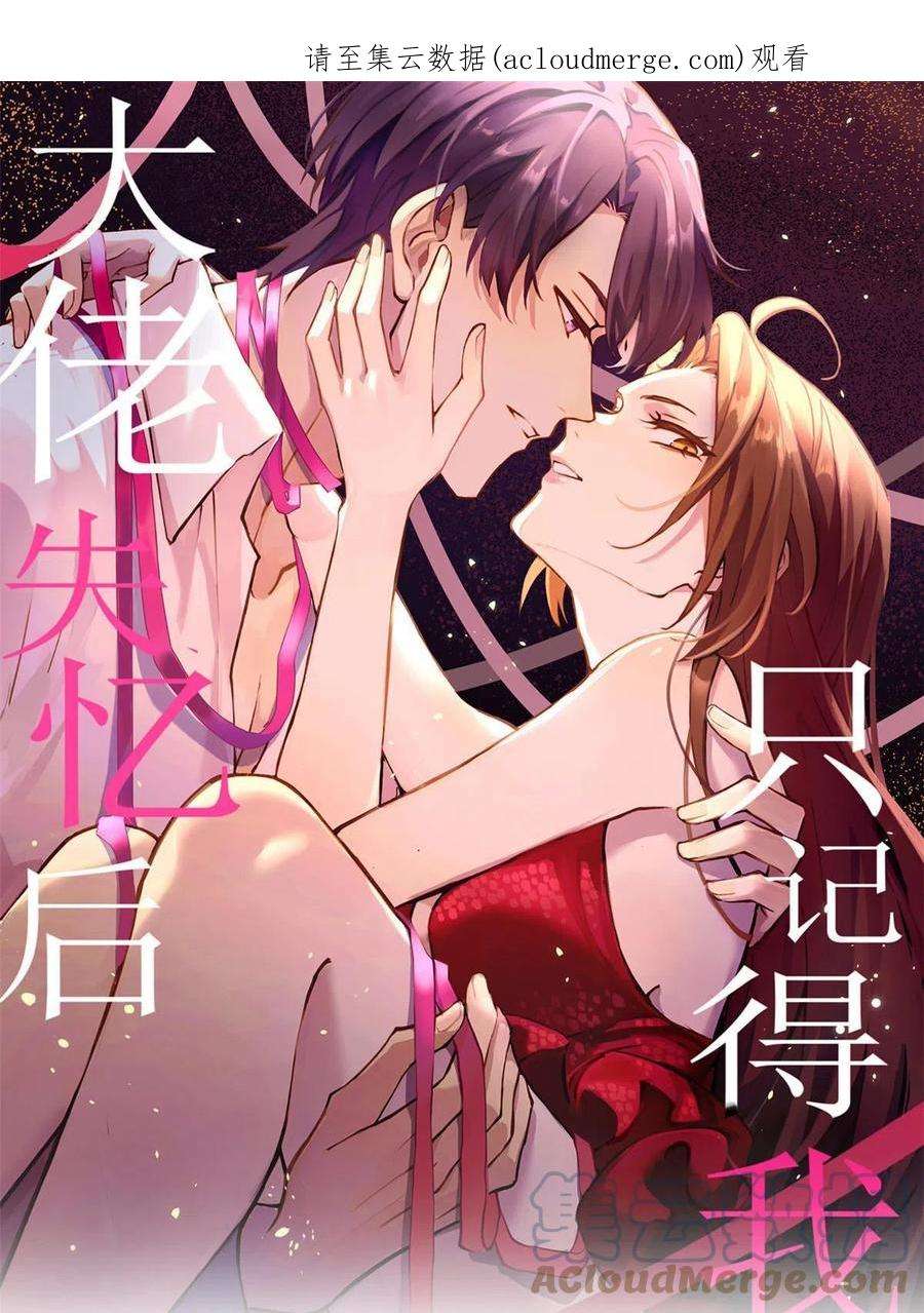 大佬失忆后只记得我119话 又一壶醋~