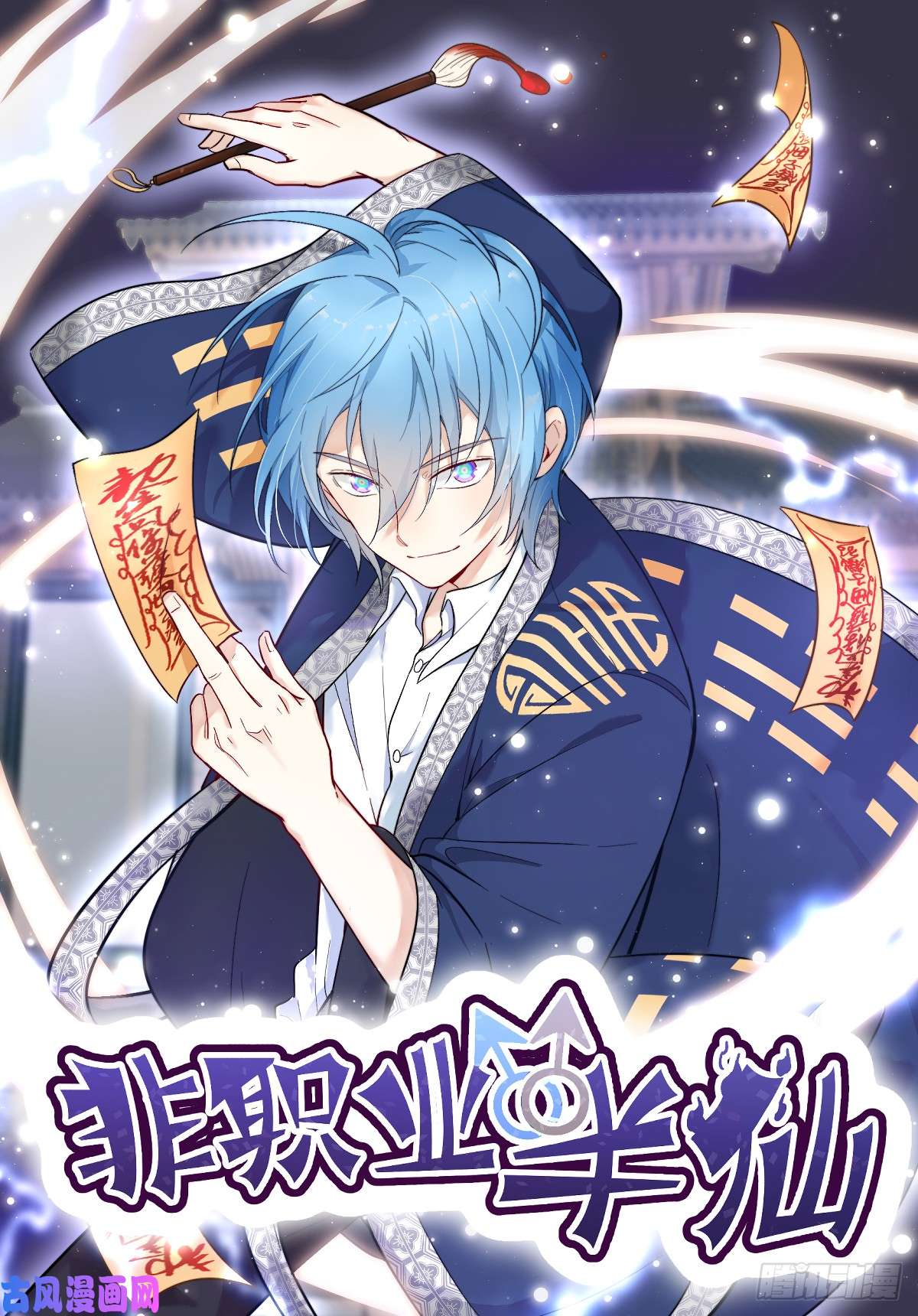 非职业半仙第2话 祖传中指