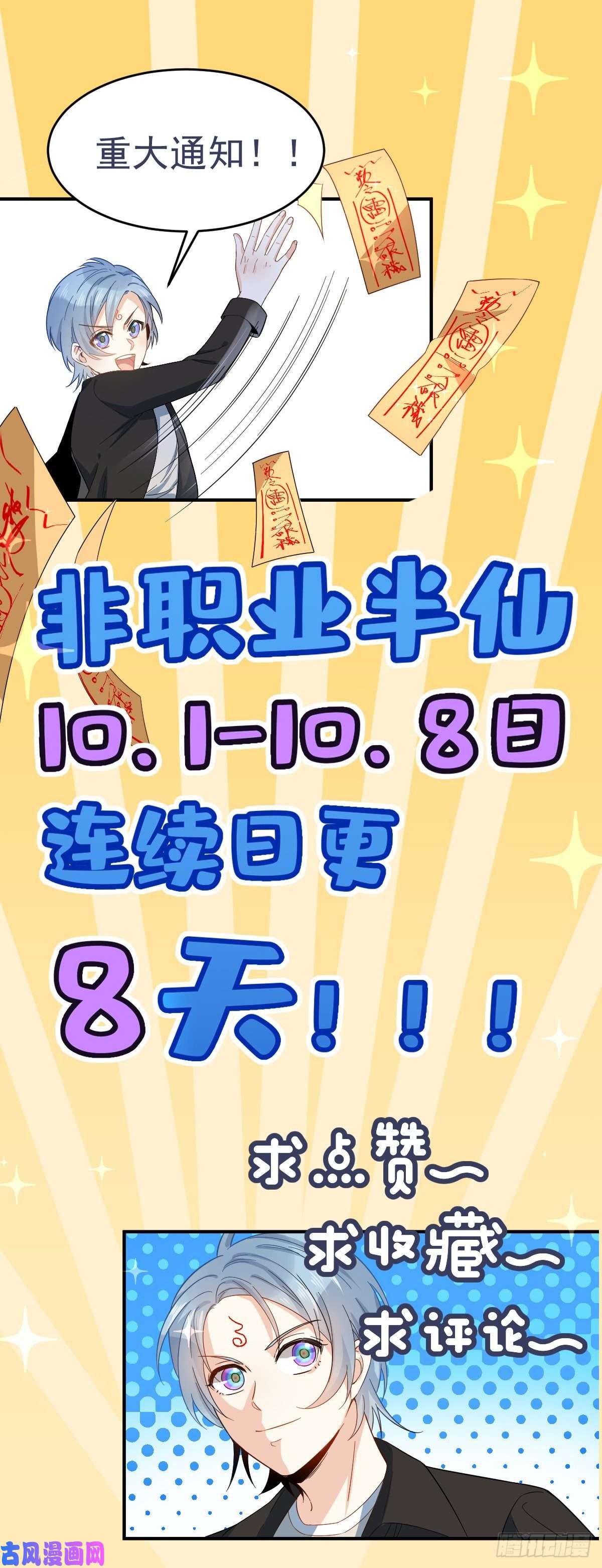 非职业半仙第25话 施道长，住我那吧！