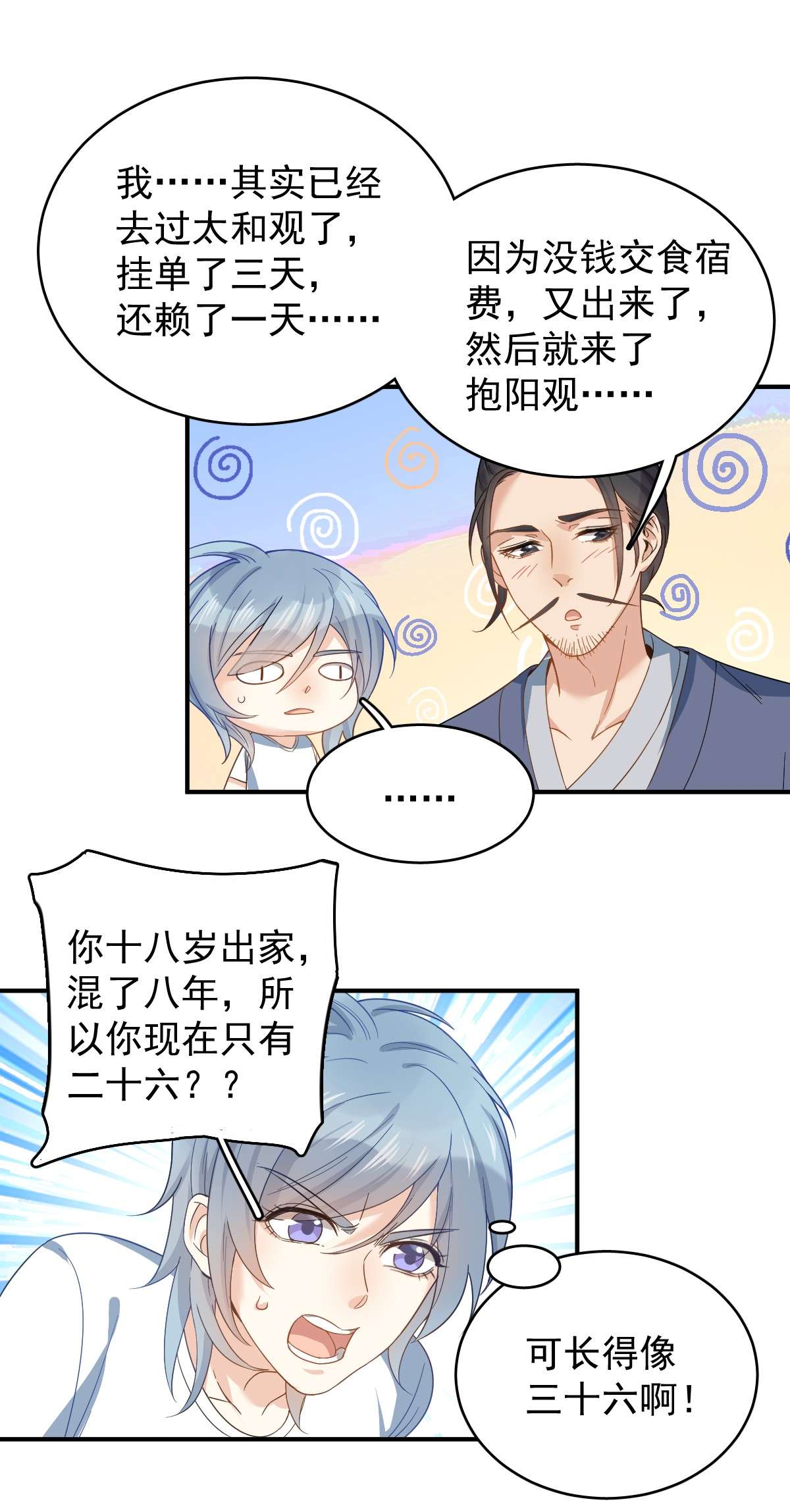 非职业半仙013 第一个道士