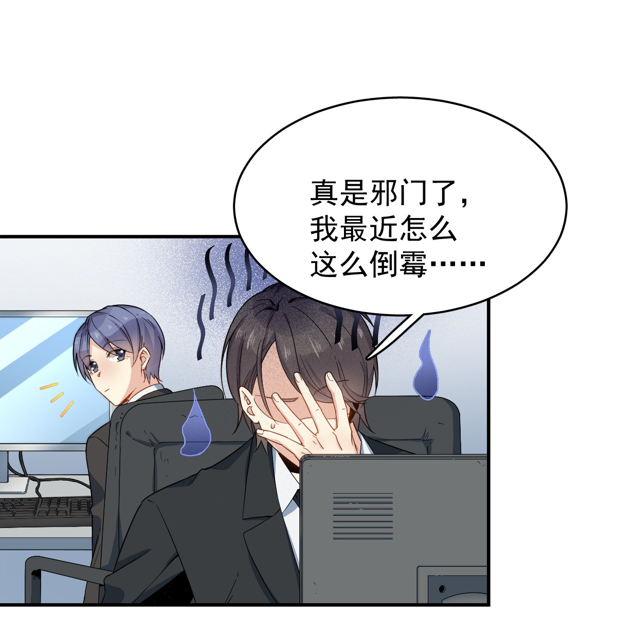 非职业半仙020 接二连三的倒霉