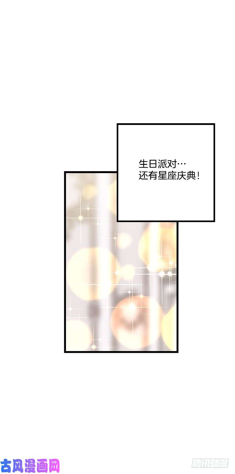 我是这家的孩子60.星座庆典