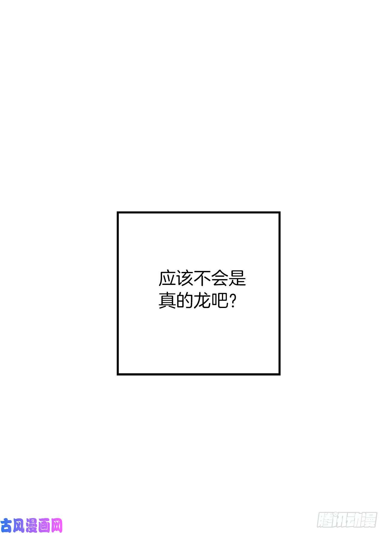 我是这家的孩子142.所以你真的是龙？