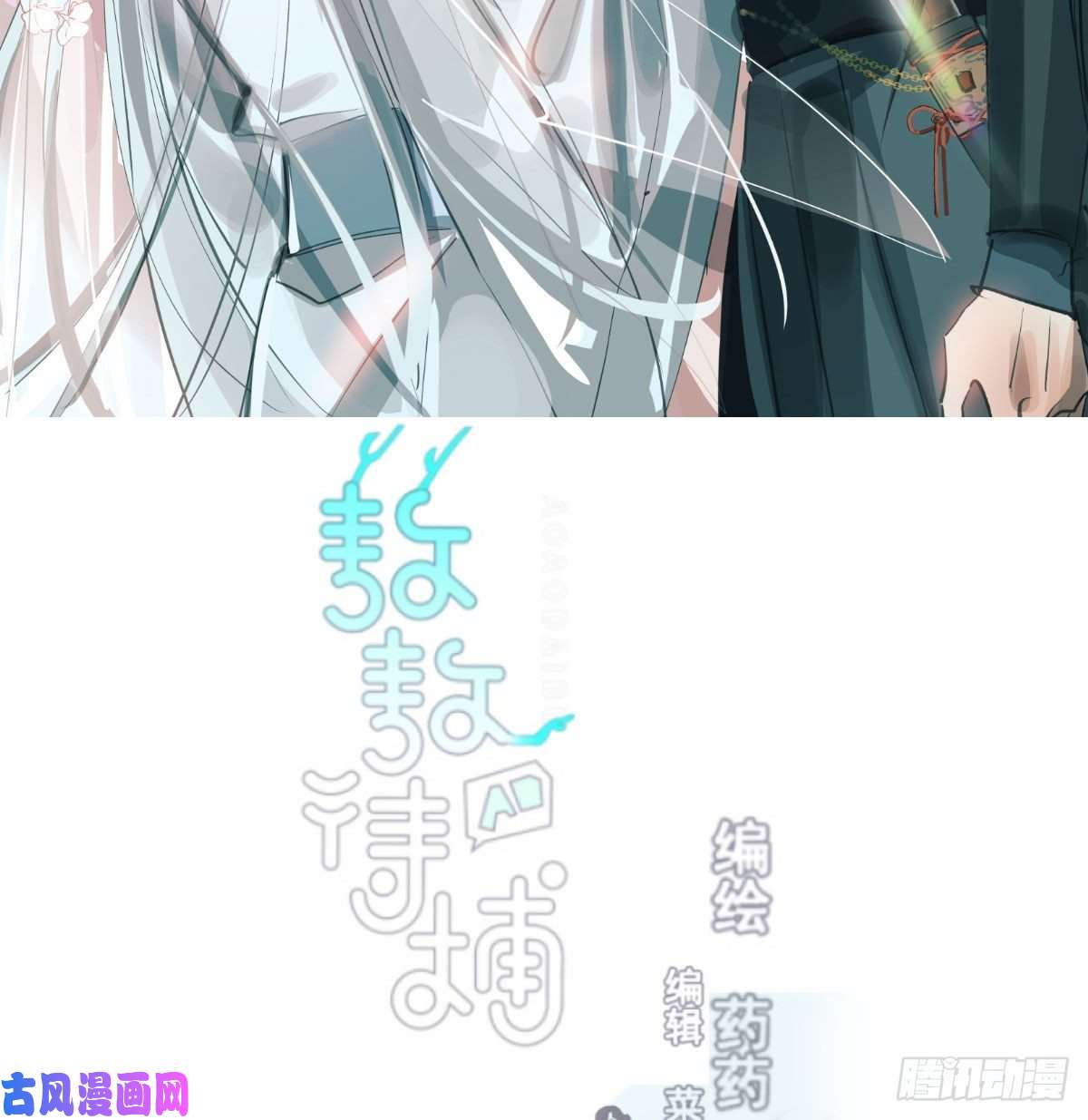 敖敖待捕第九十六话 前世篇（一）