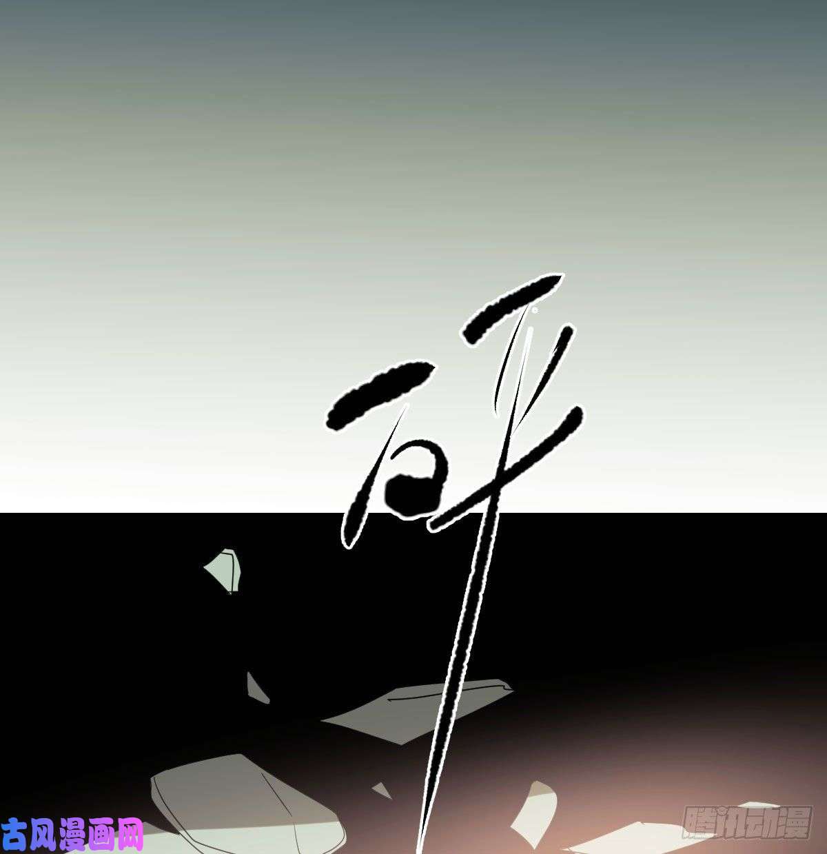 敖敖待捕第一百零一话 前世篇（六）