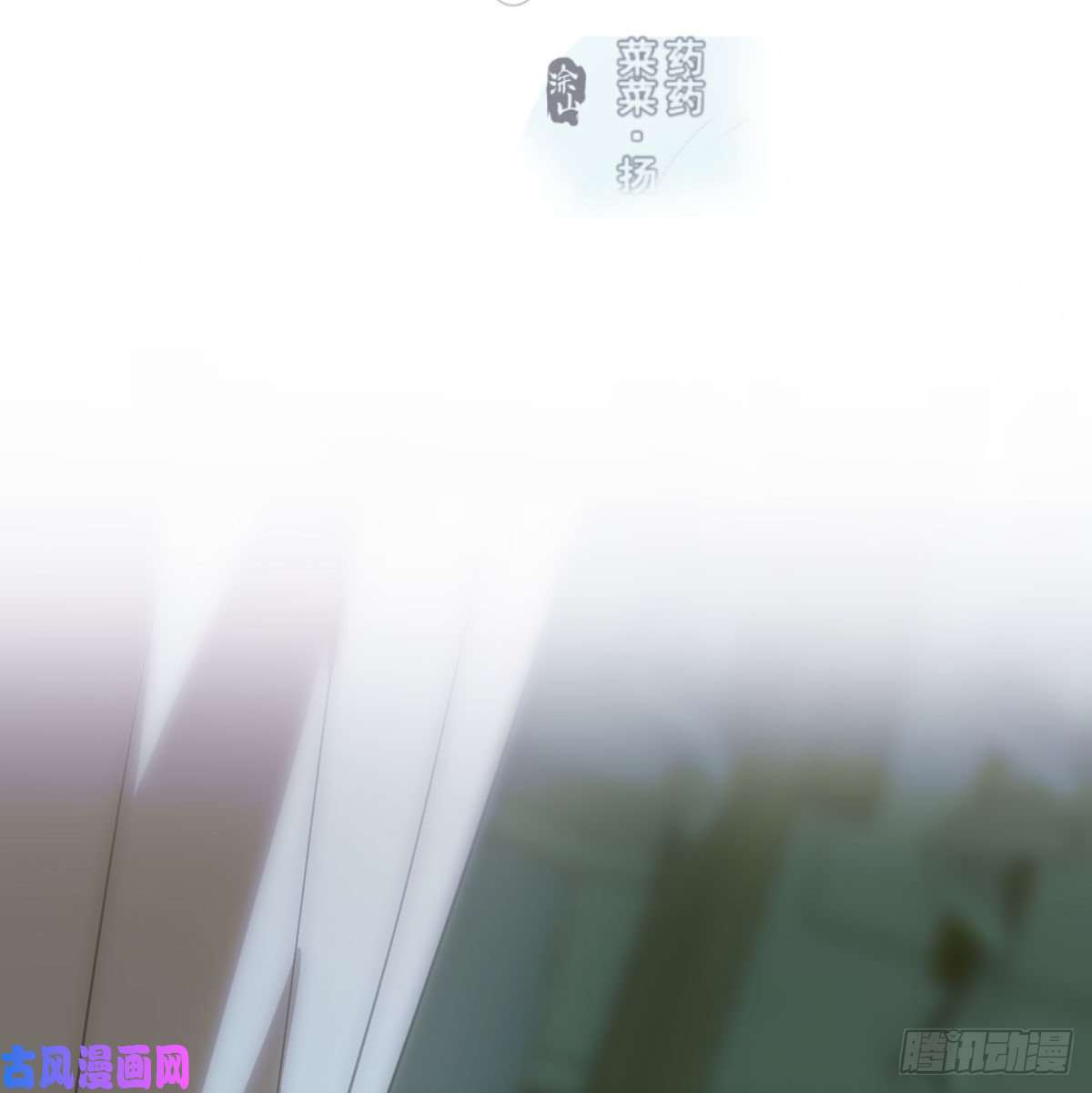 敖敖待捕第一百零六话 前世篇（八）