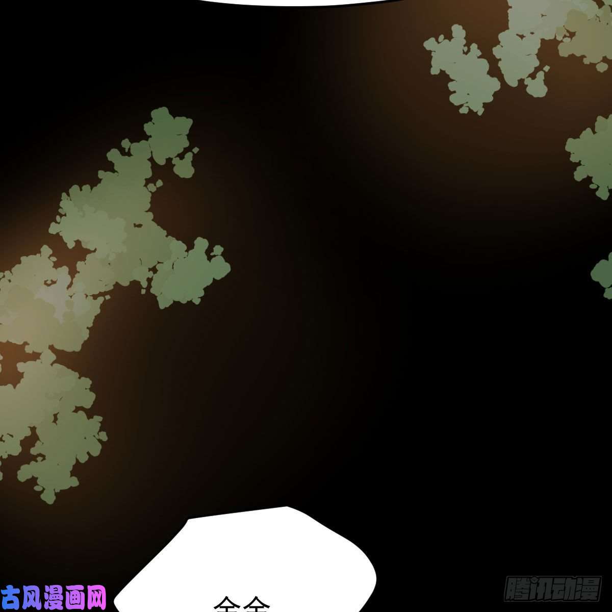 敖敖待捕第115话 心上人啊