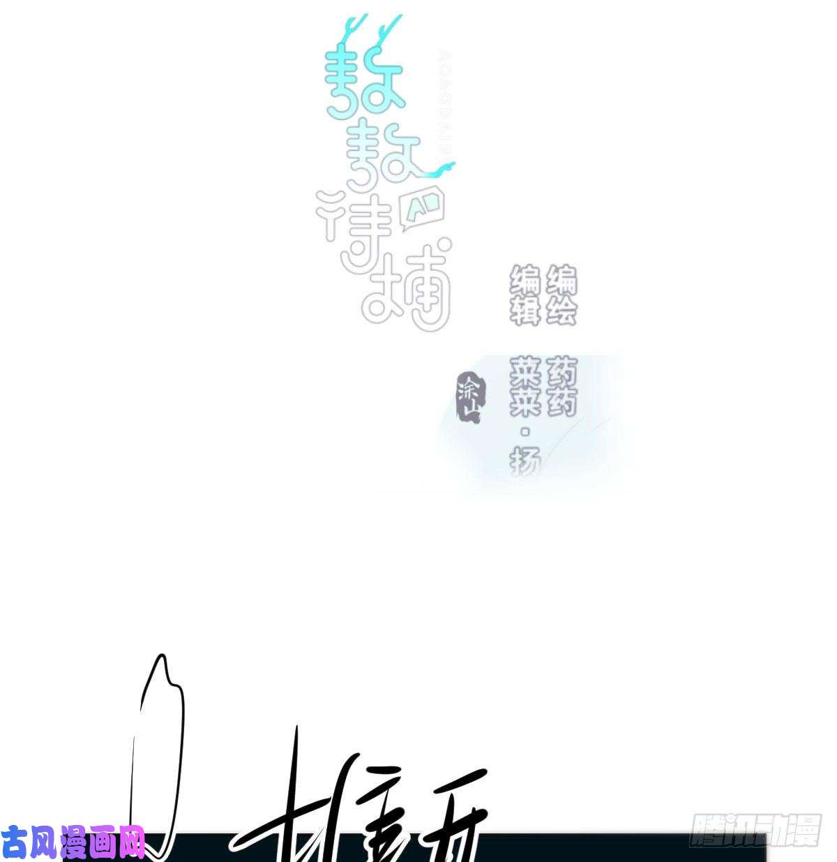 敖敖待捕第121话 玄月玄月