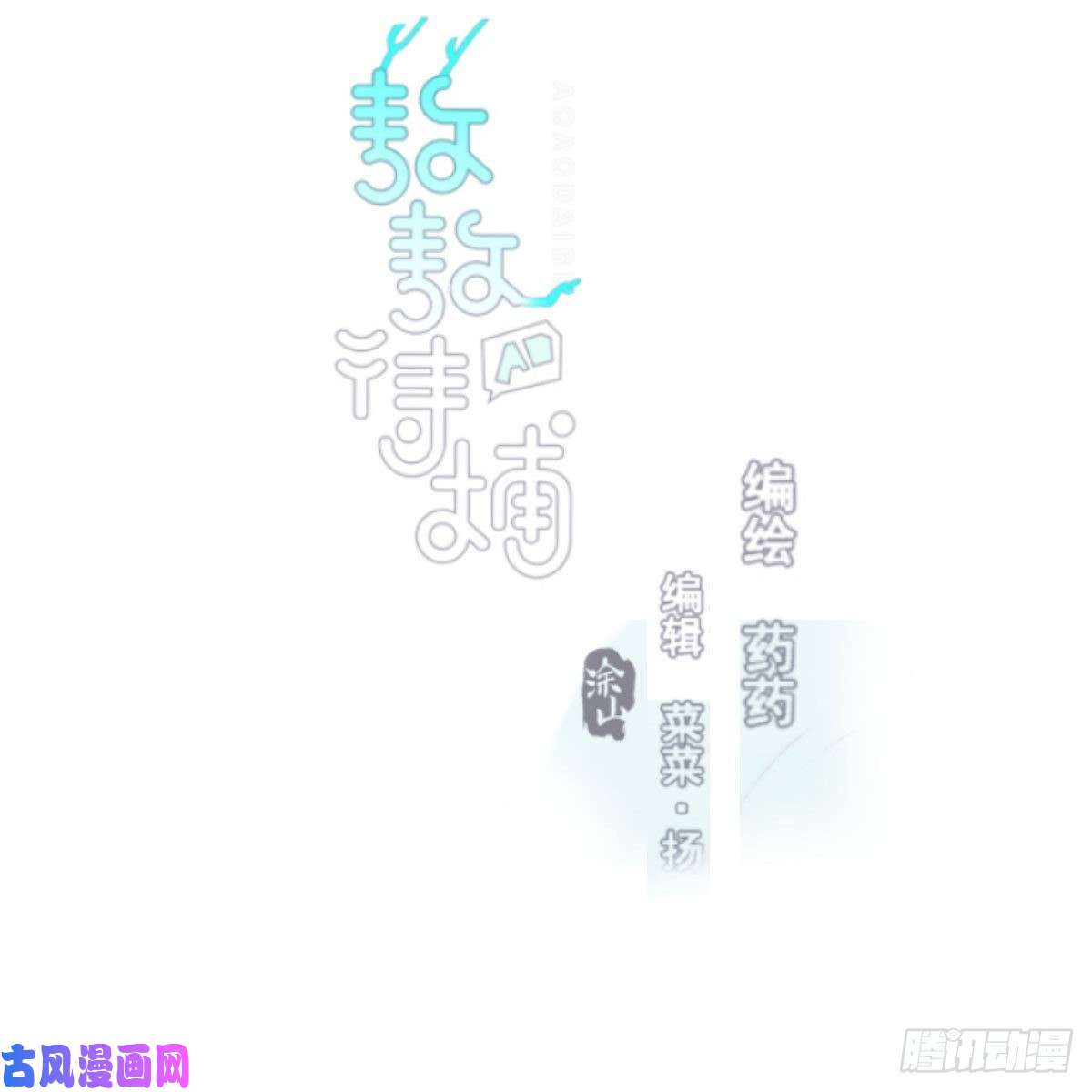 敖敖待捕第129话 情蛊毒咋话事