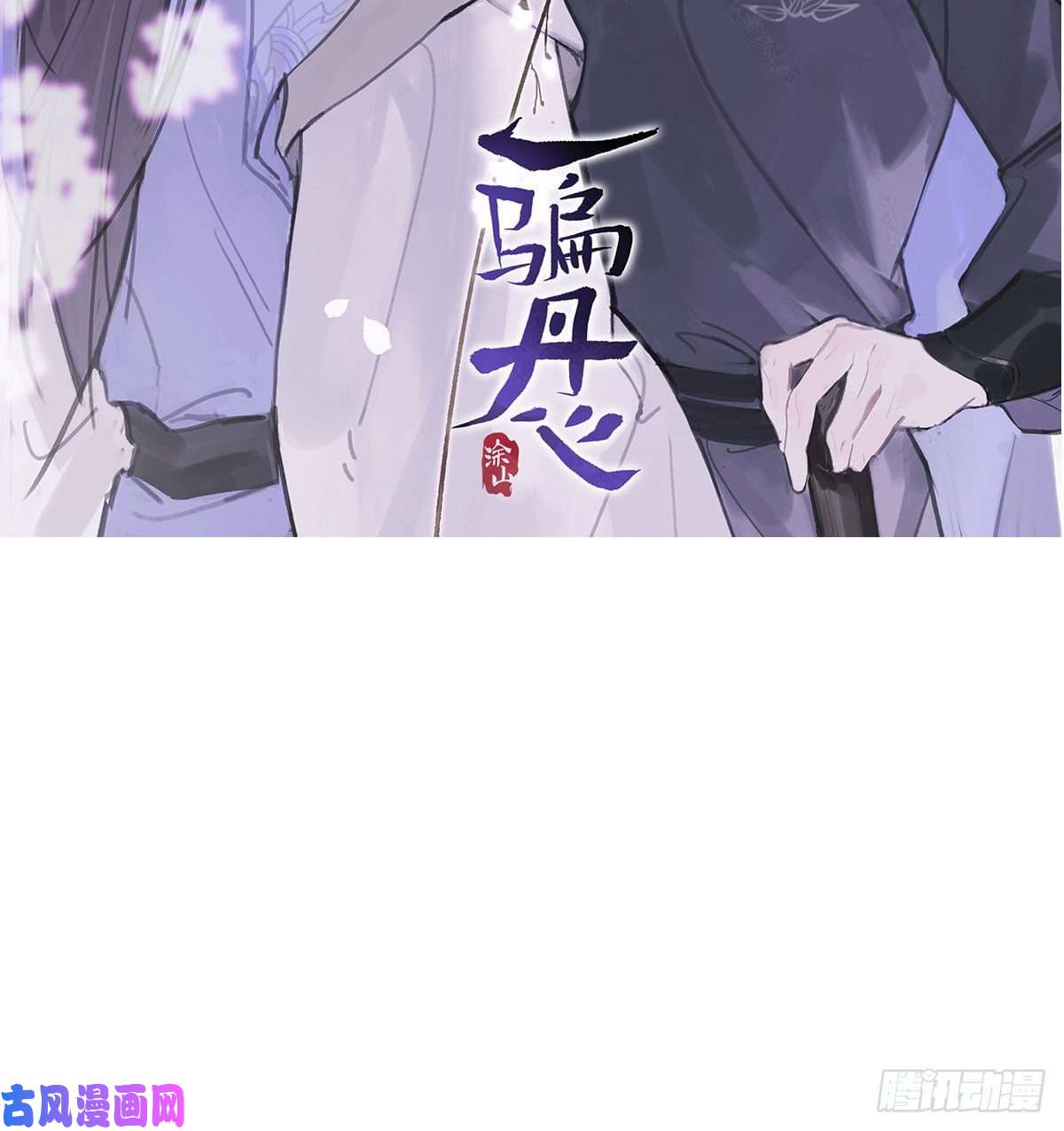 敖敖待捕第143话 小萧做梦