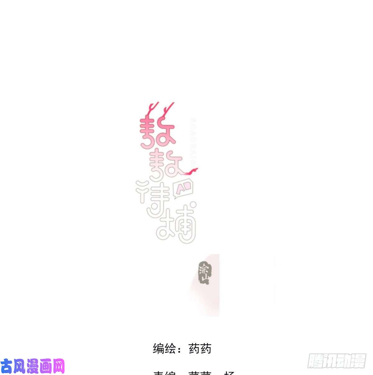 敖敖待捕特别篇 气味（一）