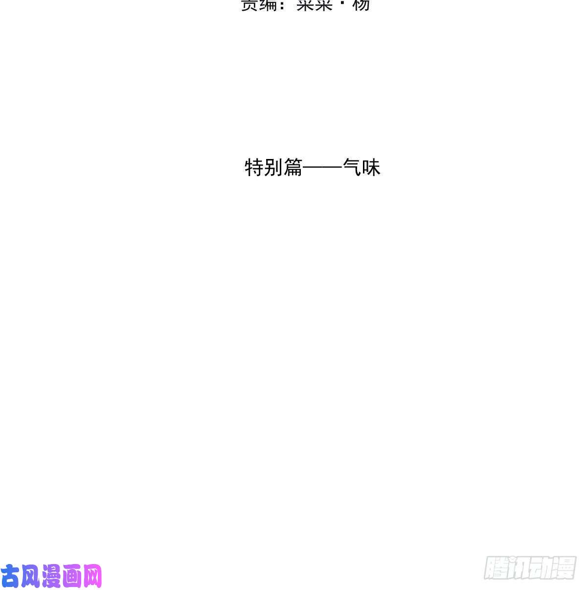 敖敖待捕特别篇 气味（一）