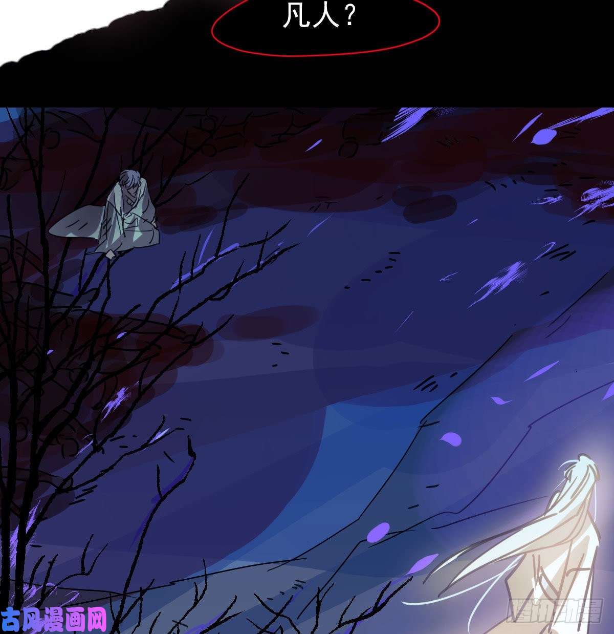 敖敖待捕第148话 呜呜玄月