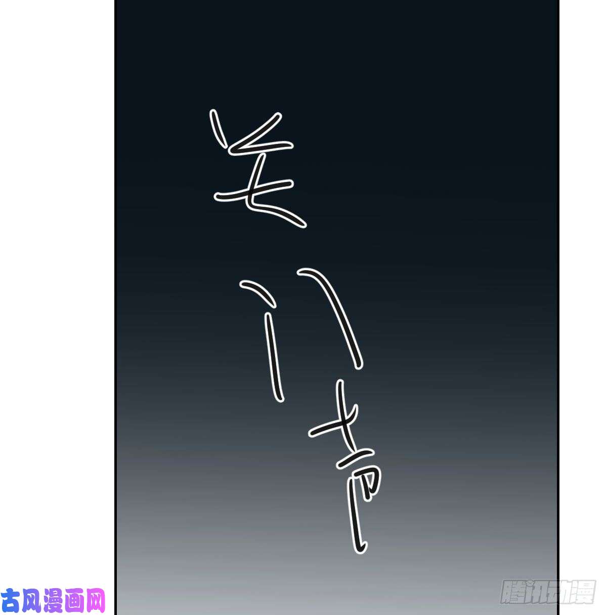 敖敖待捕第152话 要一千年