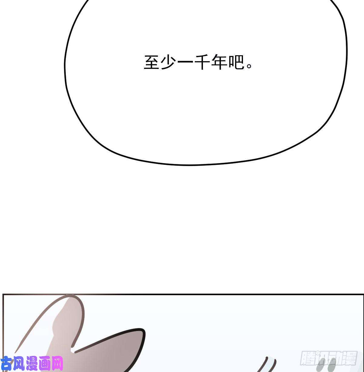 敖敖待捕第152话 要一千年