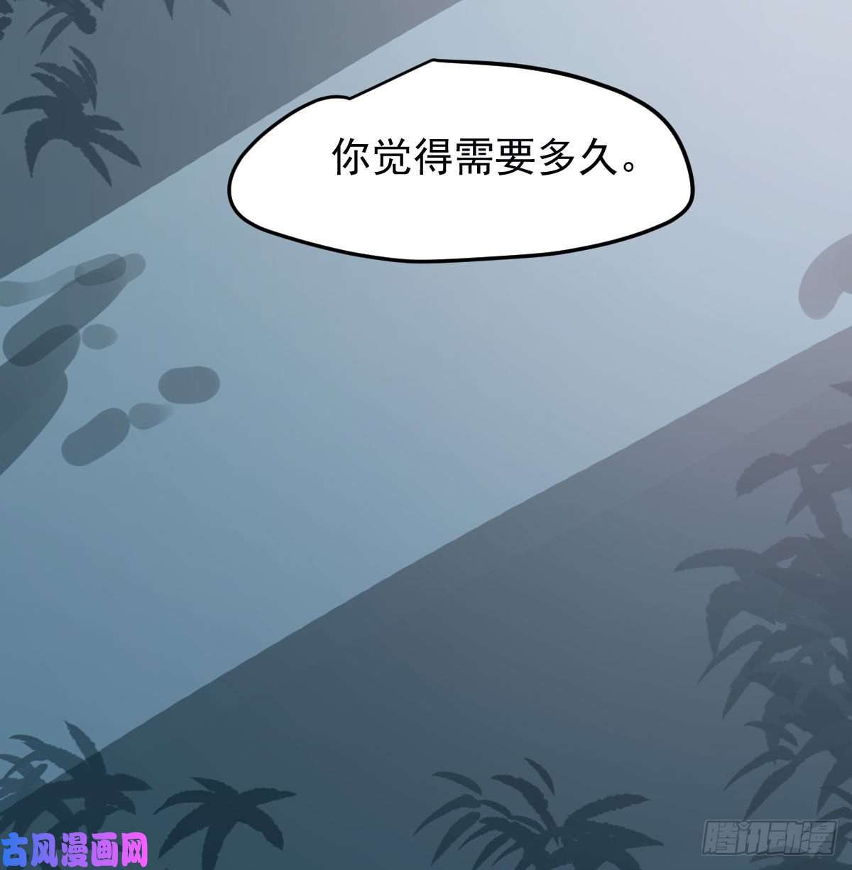 敖敖待捕第152话 要一千年