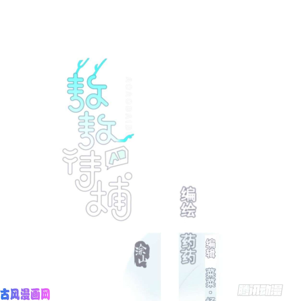 敖敖待捕第163话 灼热拥抱