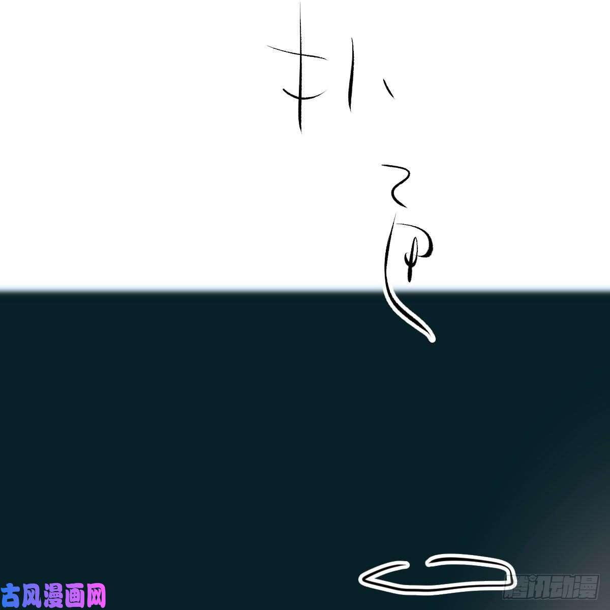 敖敖待捕第166话 锁链缠绕