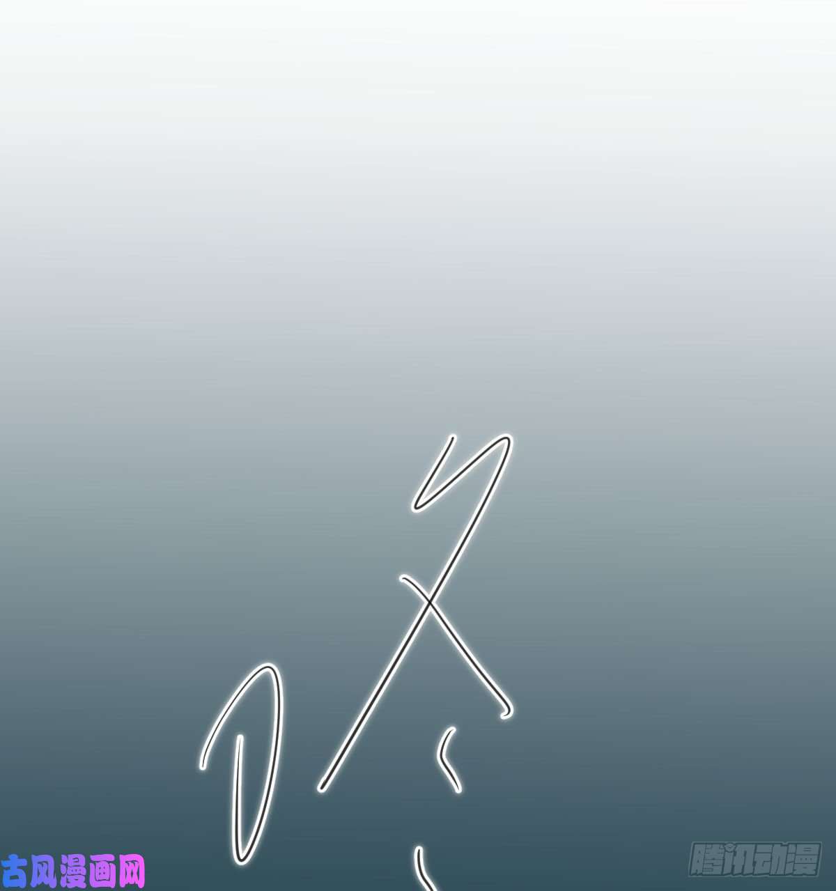 敖敖待捕第169话 玉虚云界镯