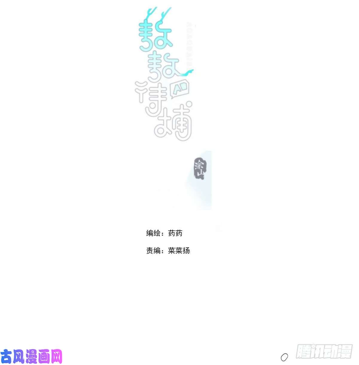 敖敖待捕第183话 奋不顾身