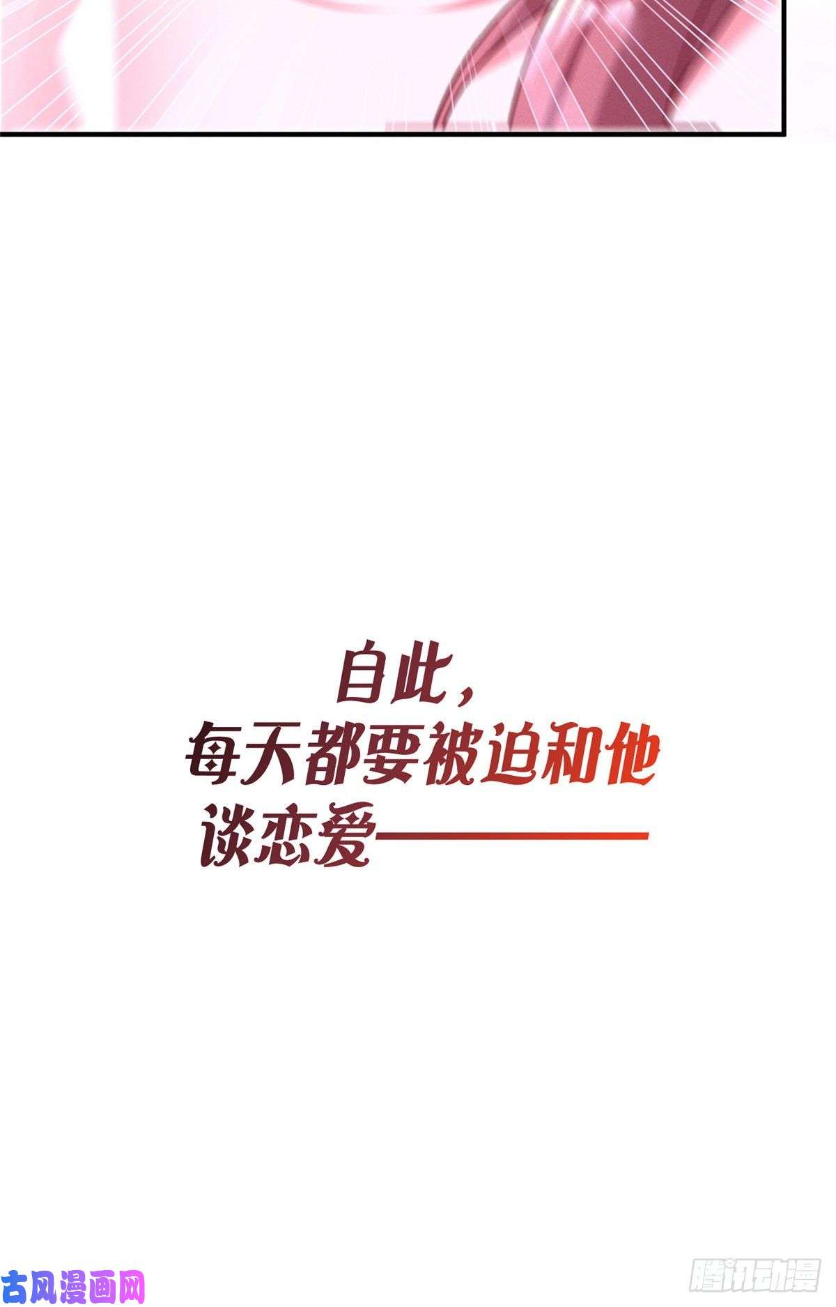 每天被迫和大佬谈恋爱预告！