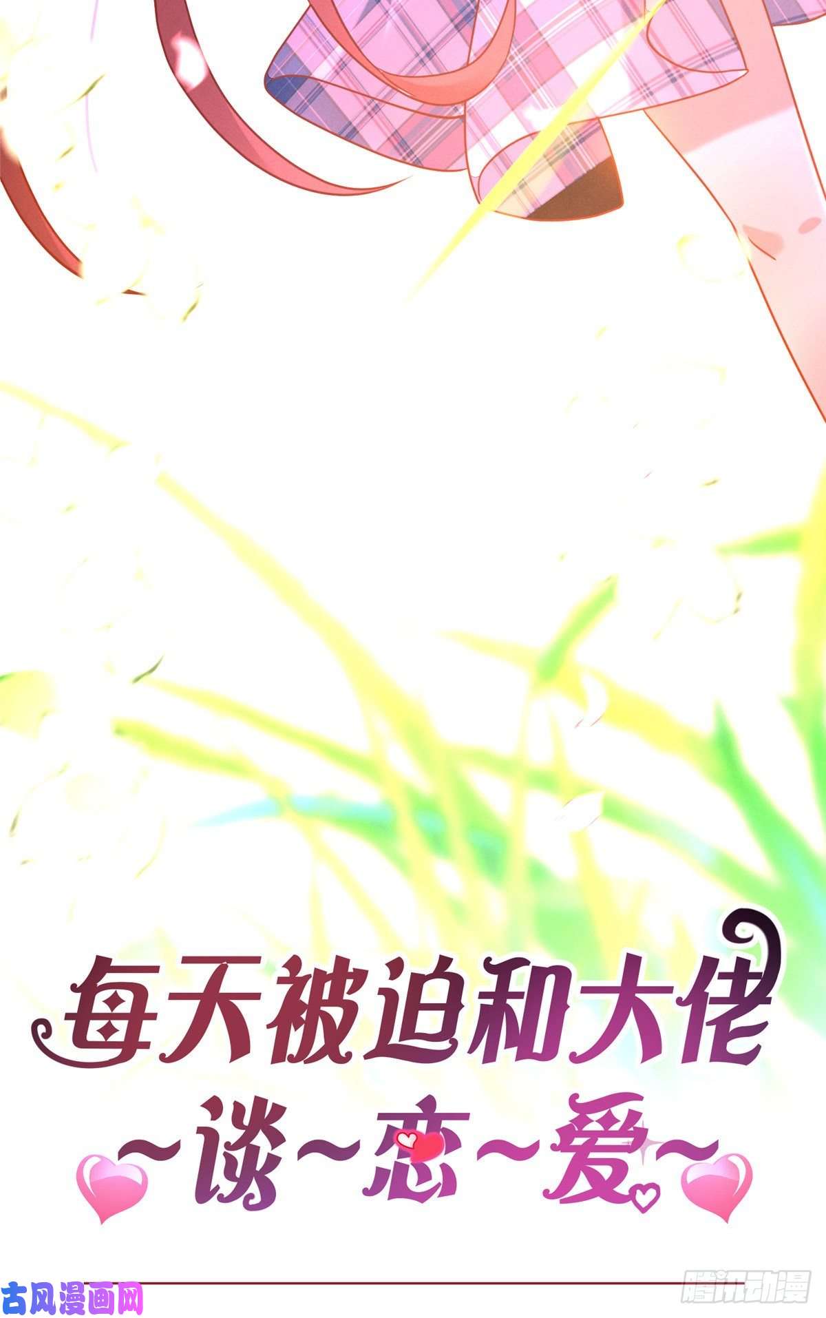 每天被迫和大佬谈恋爱预告！