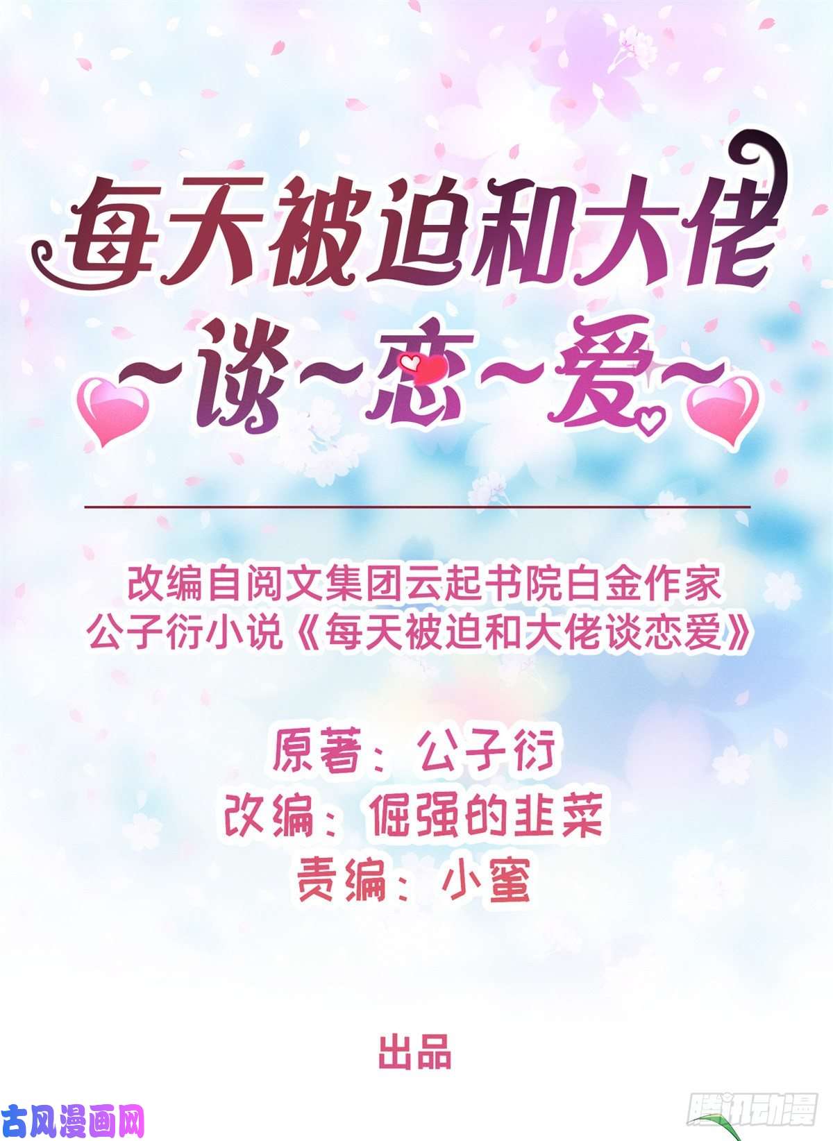 每天被迫和大佬谈恋爱01 话家