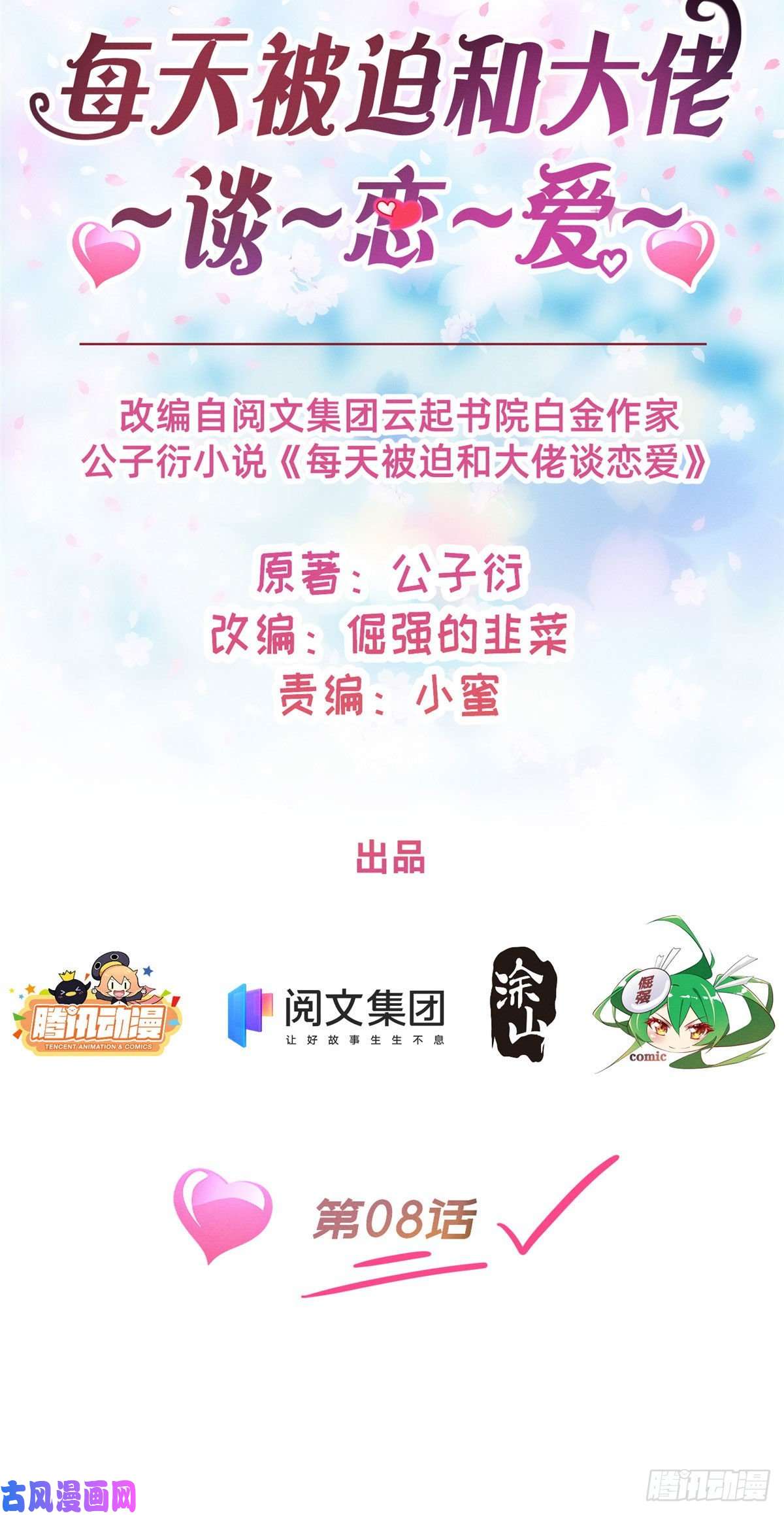 每天被迫和大佬谈恋爱08 决斗烈焰会