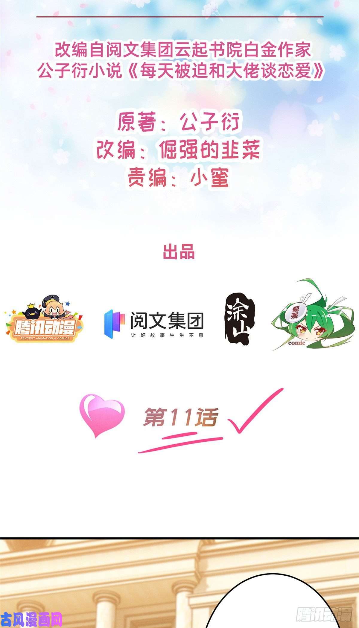 每天被迫和大佬谈恋爱11 向帅的老丈人