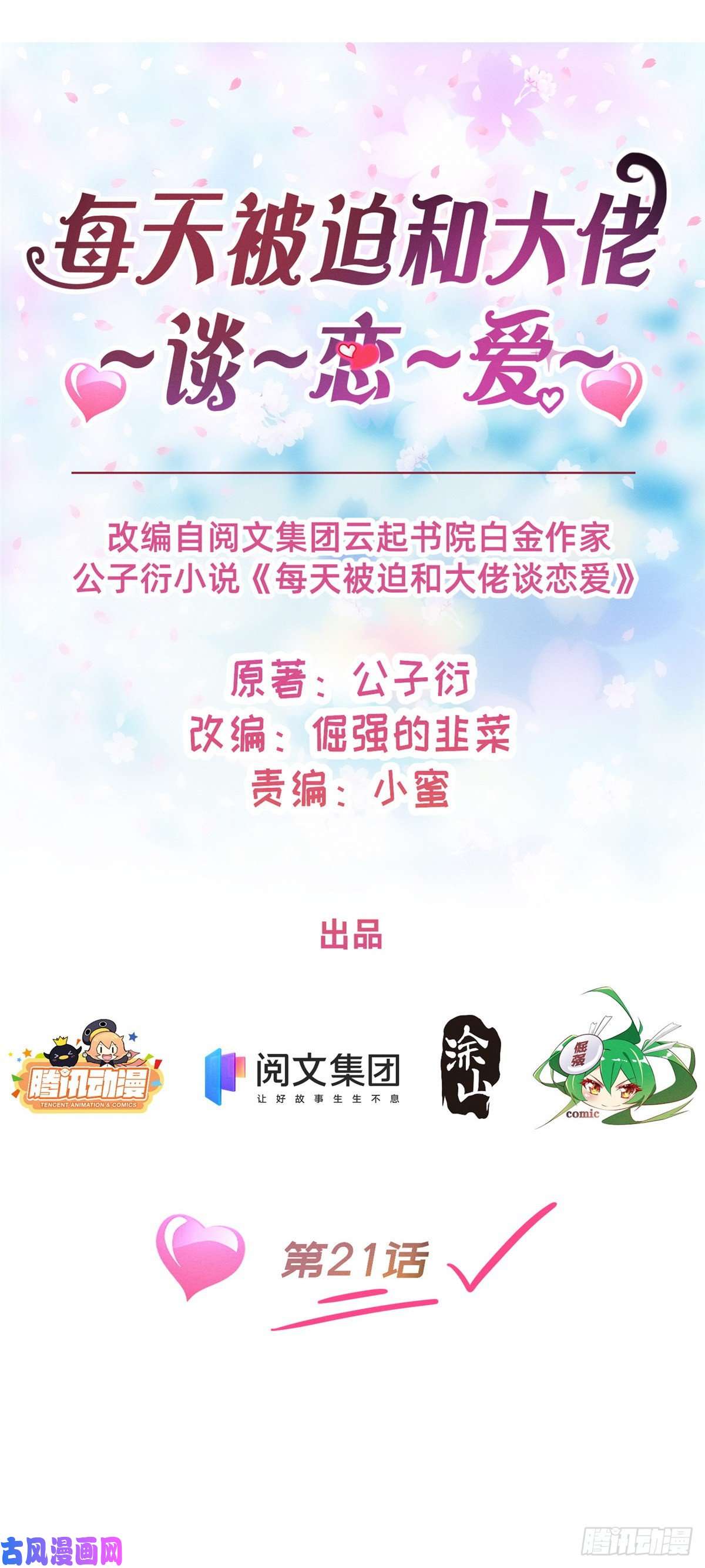 每天被迫和大佬谈恋爱21 接个吻吗？