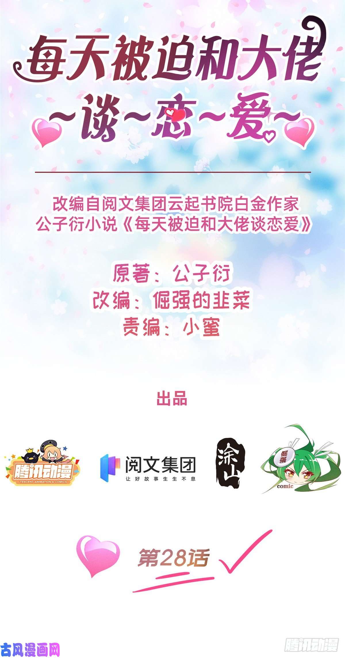 每天被迫和大佬谈恋爱28 是不是你搞的鬼