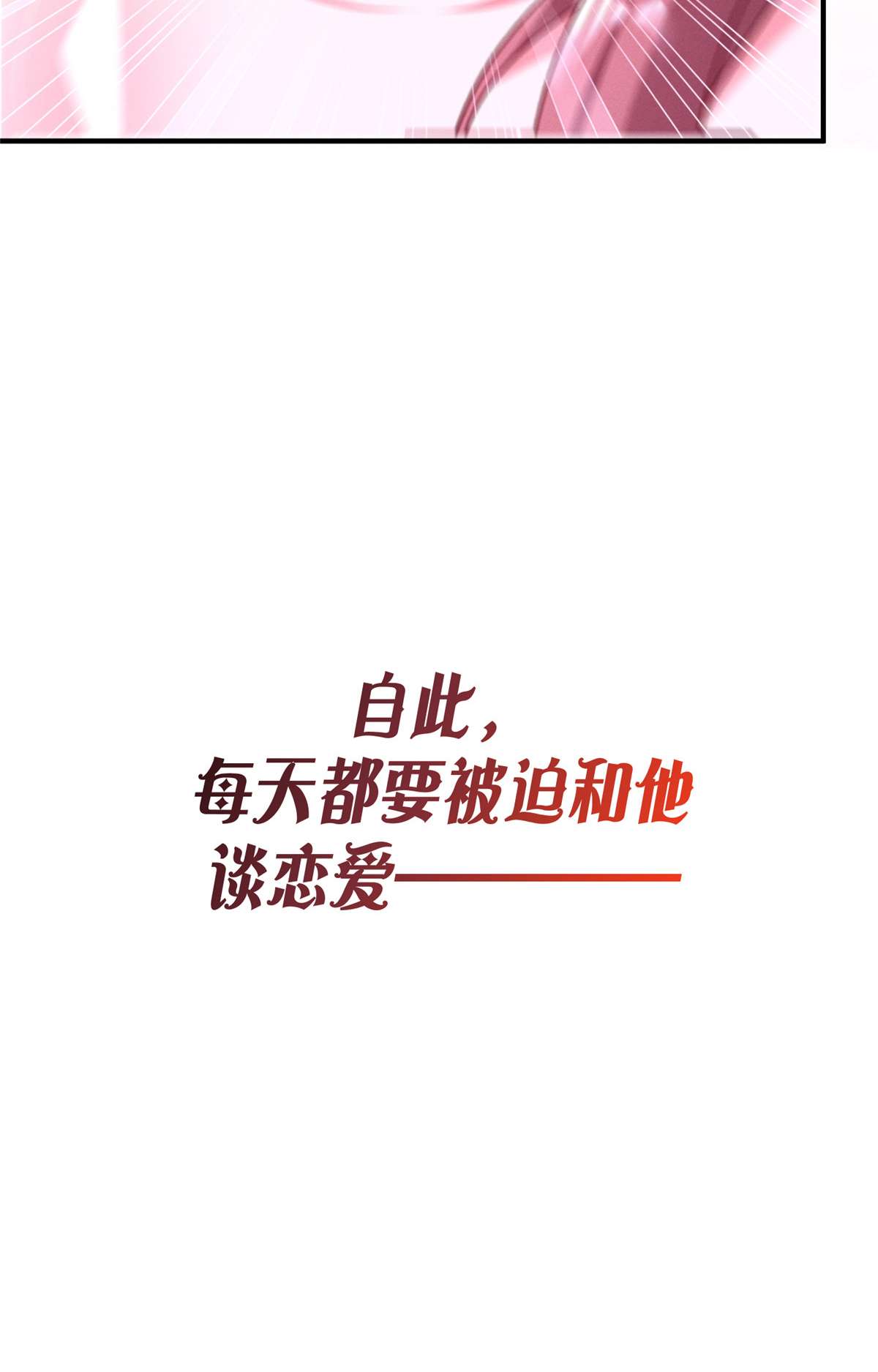 每天被迫和大佬谈恋爱预告！ 预告！