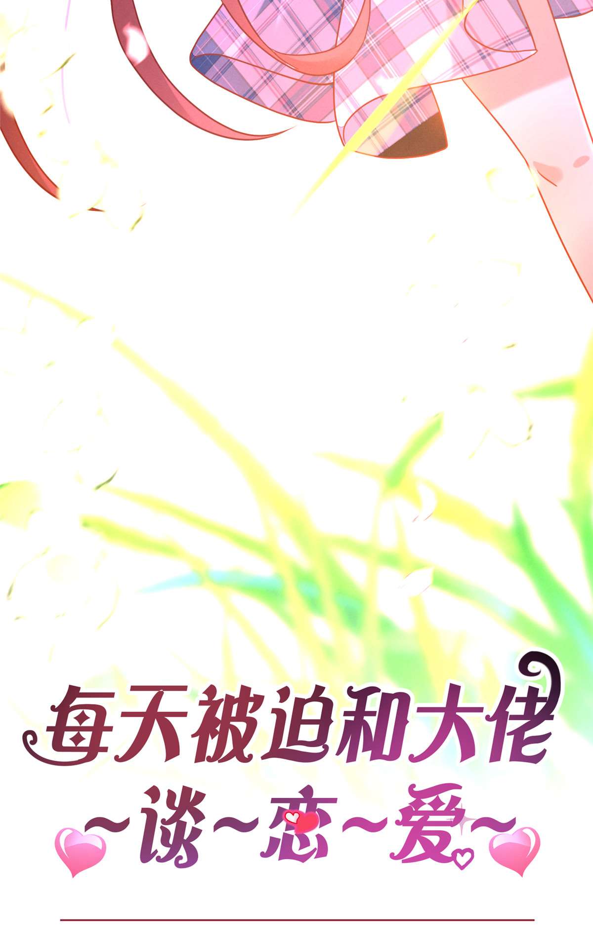 每天被迫和大佬谈恋爱预告！ 预告！