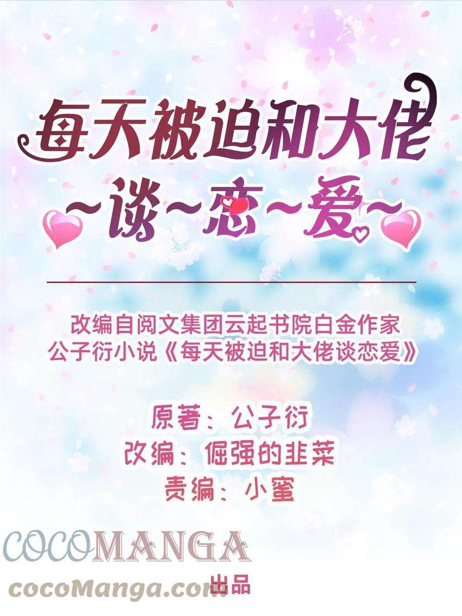 每天被迫和大佬谈恋爱44 幕后主使？