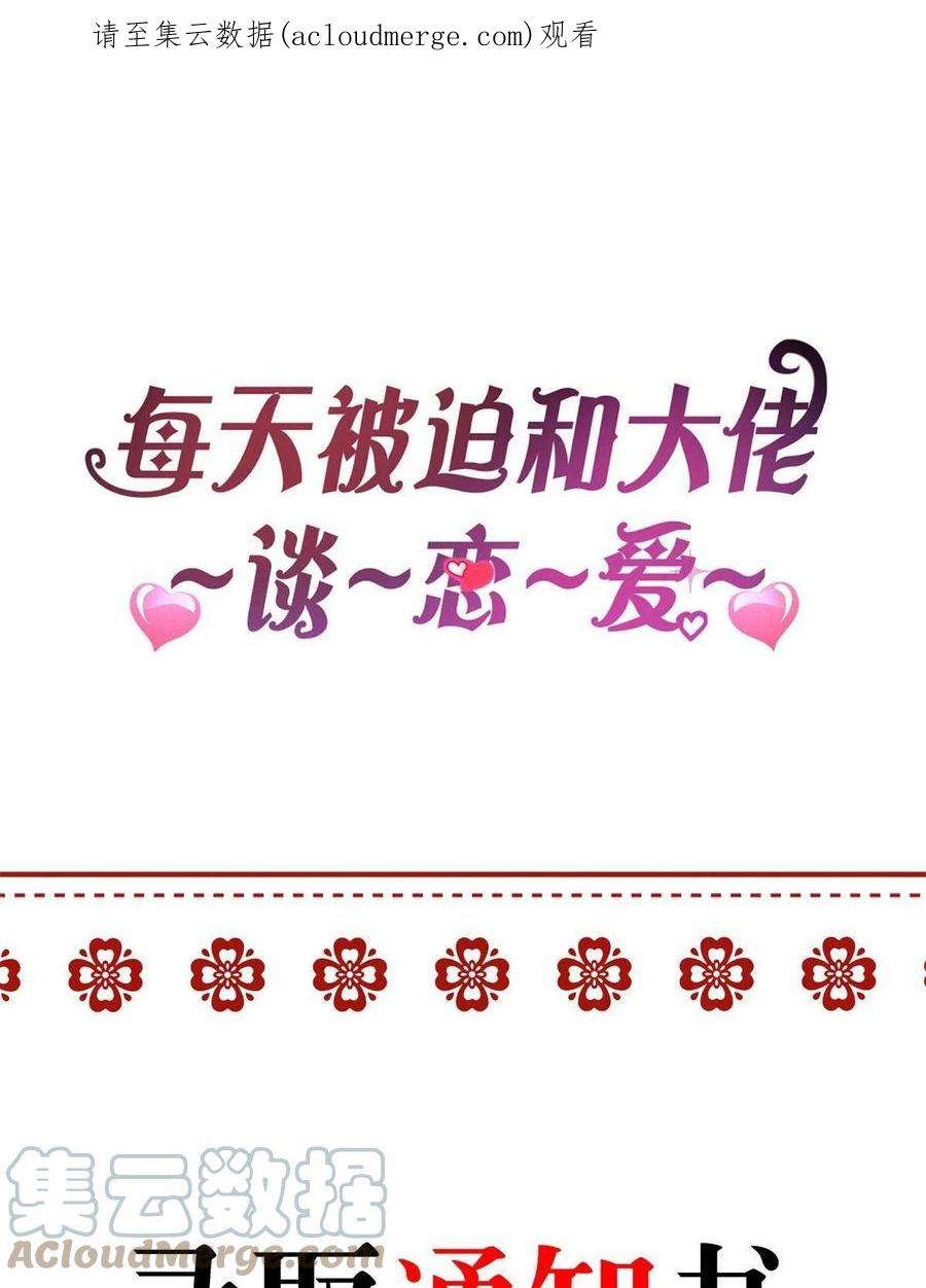 每天被迫和大佬谈恋爱公告