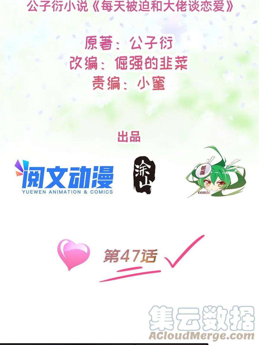 每天被迫和大佬谈恋爱47 有人请吃饭？